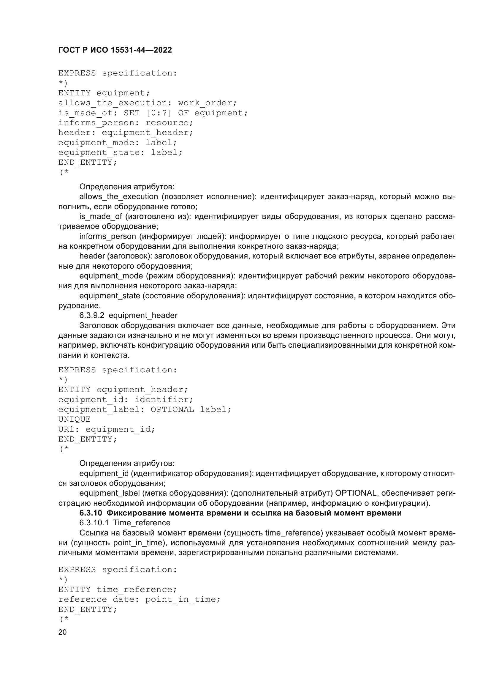 ГОСТ Р ИСО 15531-44-2022