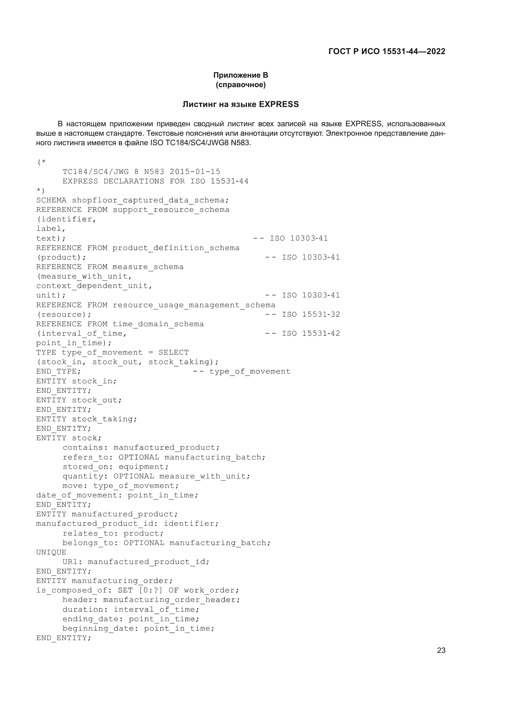 ГОСТ Р ИСО 15531-44-2022