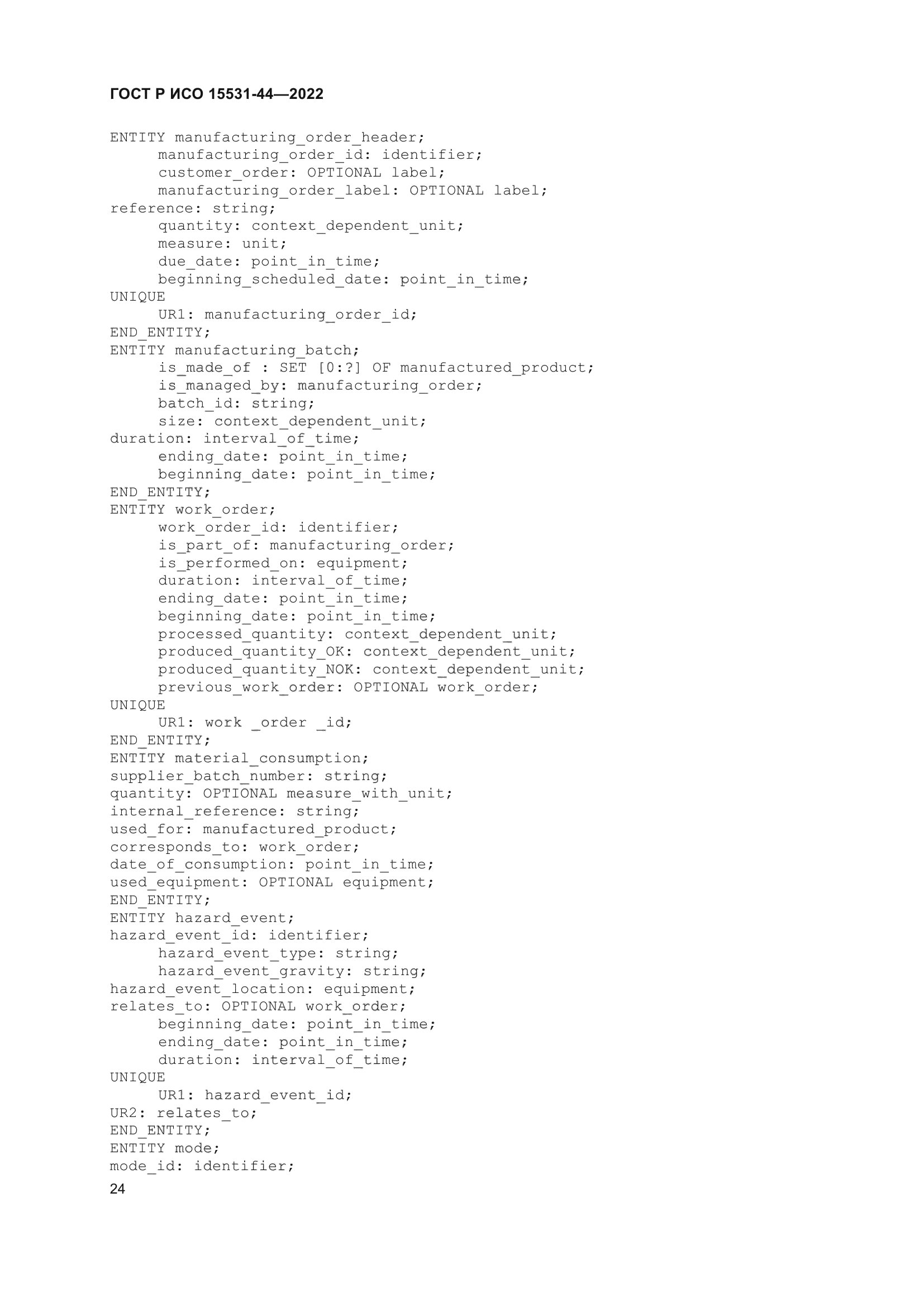 ГОСТ Р ИСО 15531-44-2022