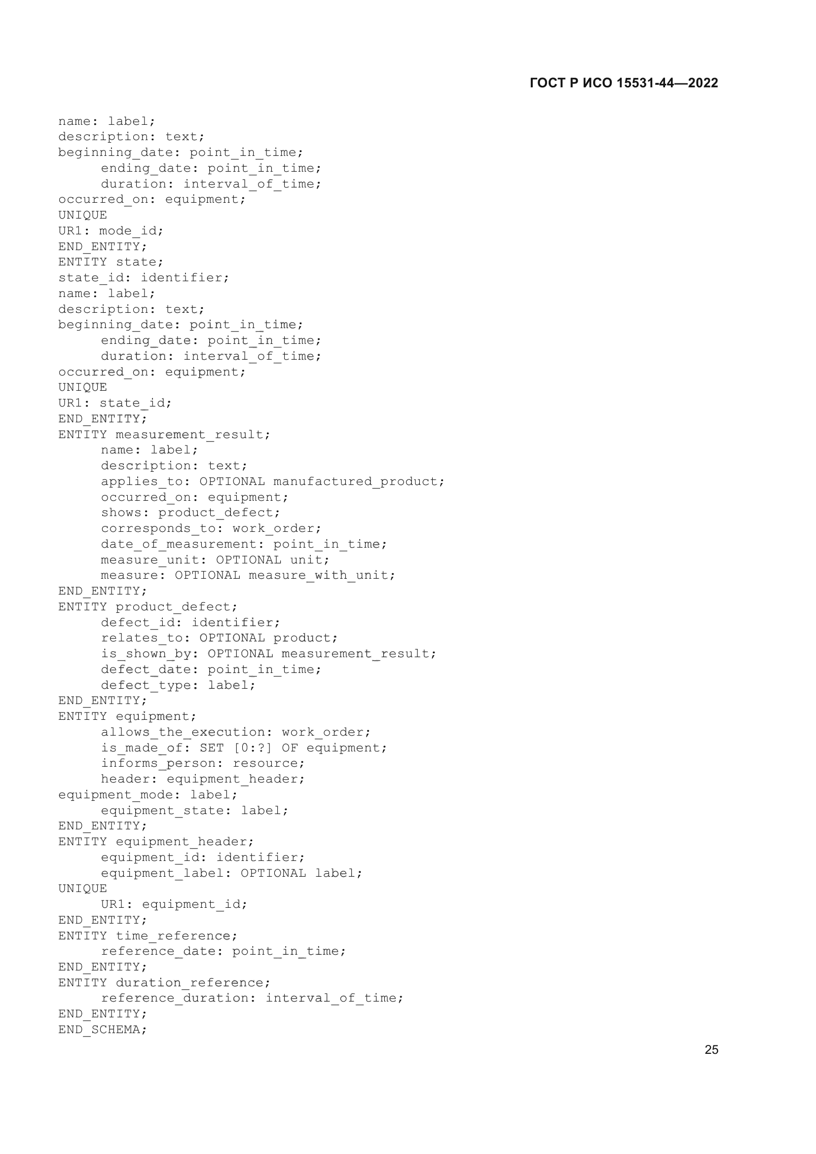 ГОСТ Р ИСО 15531-44-2022