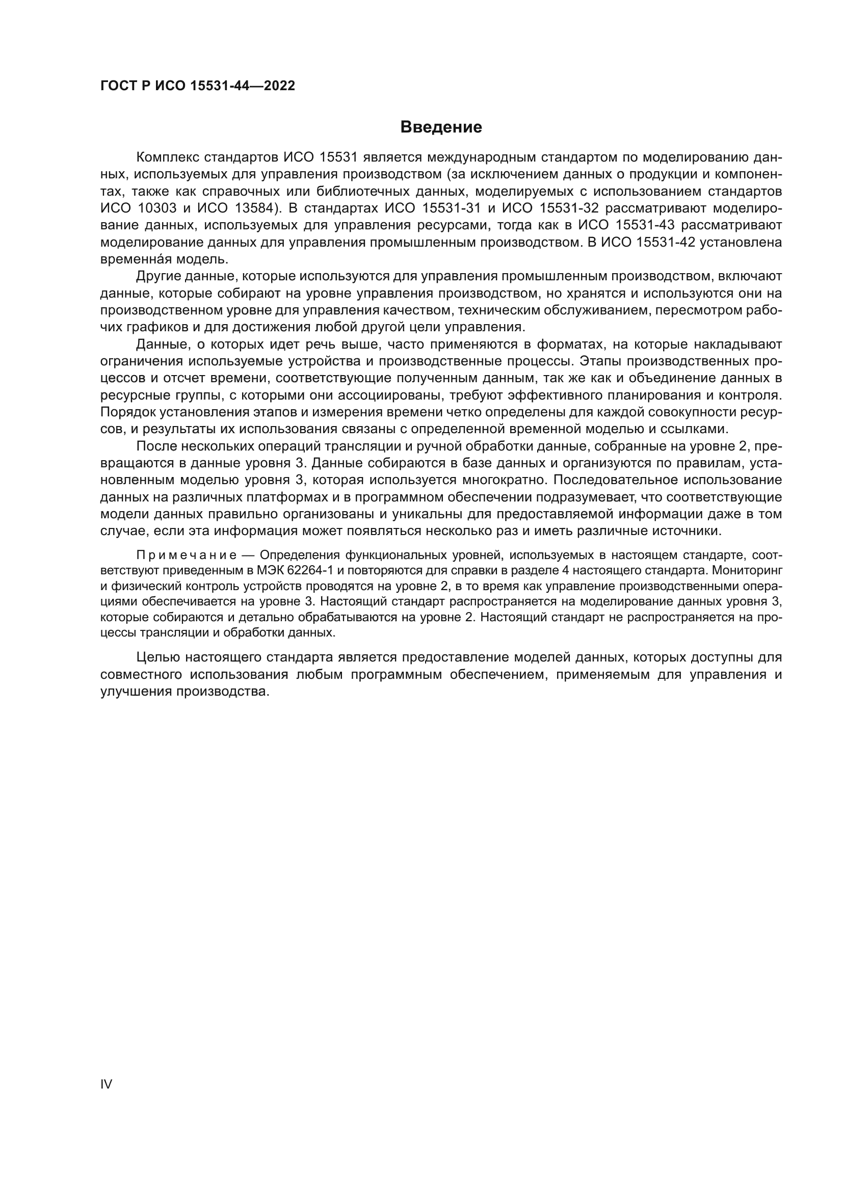 ГОСТ Р ИСО 15531-44-2022