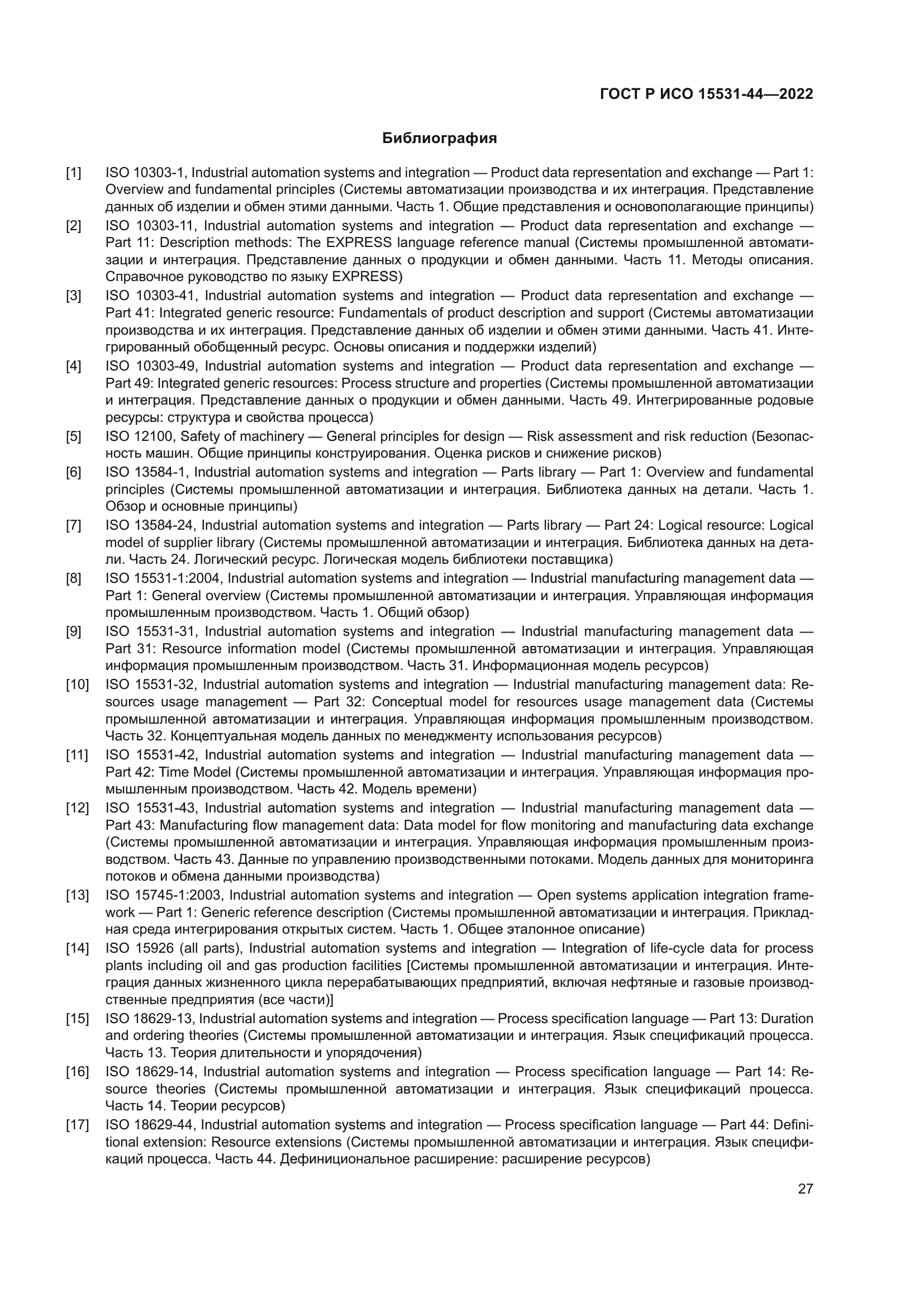 ГОСТ Р ИСО 15531-44-2022