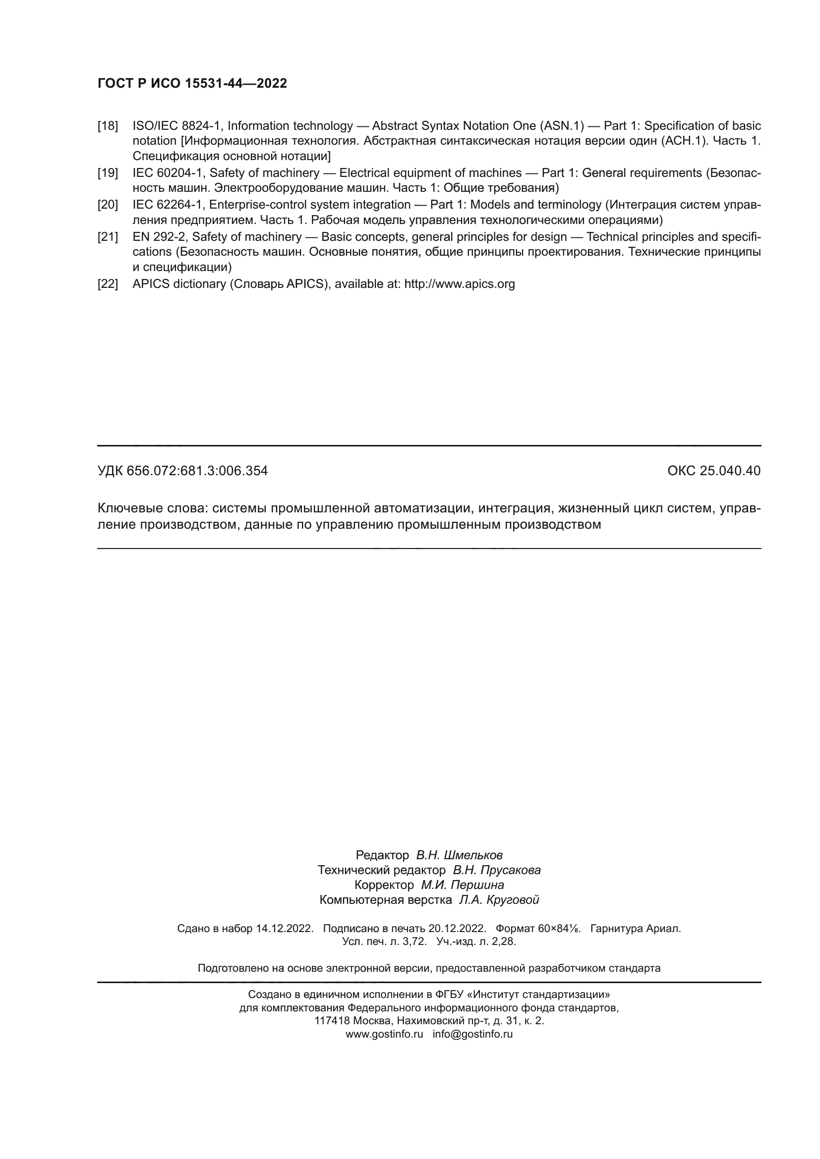 ГОСТ Р ИСО 15531-44-2022