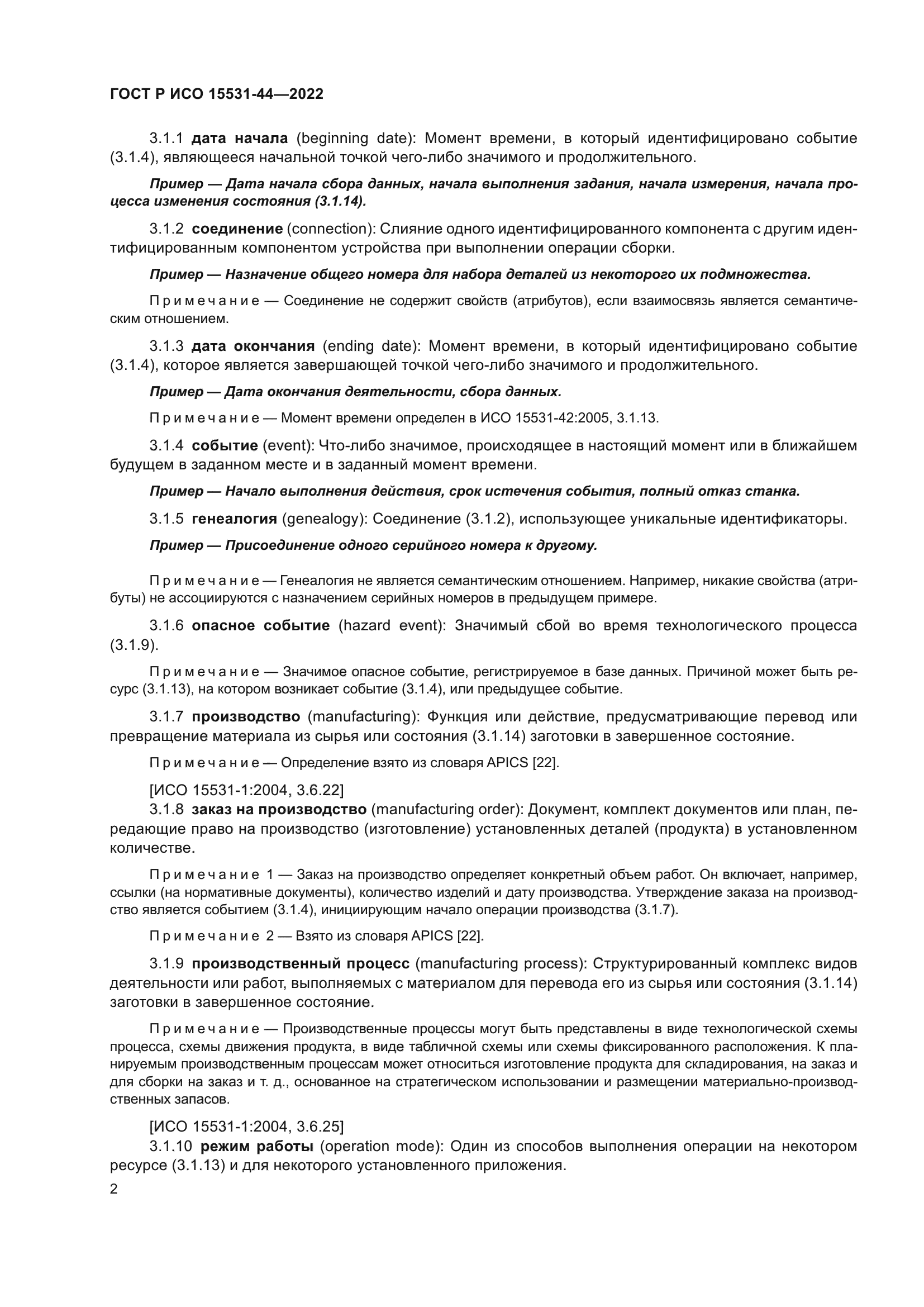 ГОСТ Р ИСО 15531-44-2022