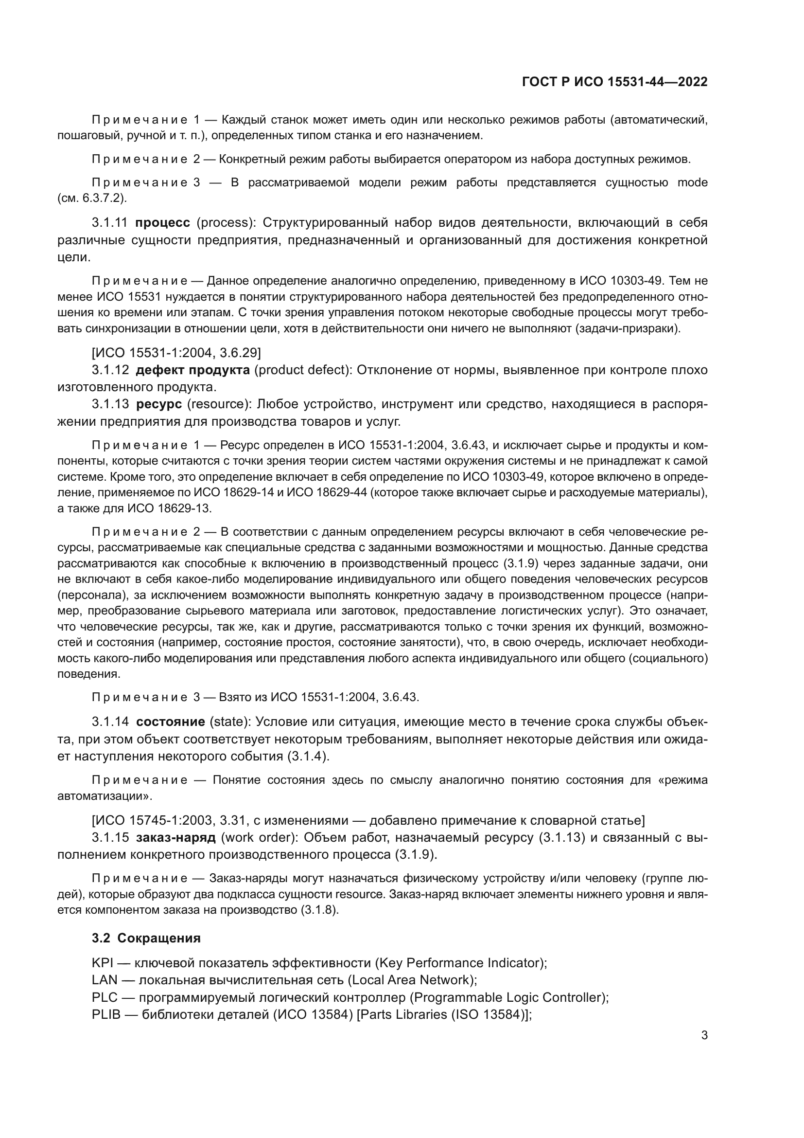 ГОСТ Р ИСО 15531-44-2022