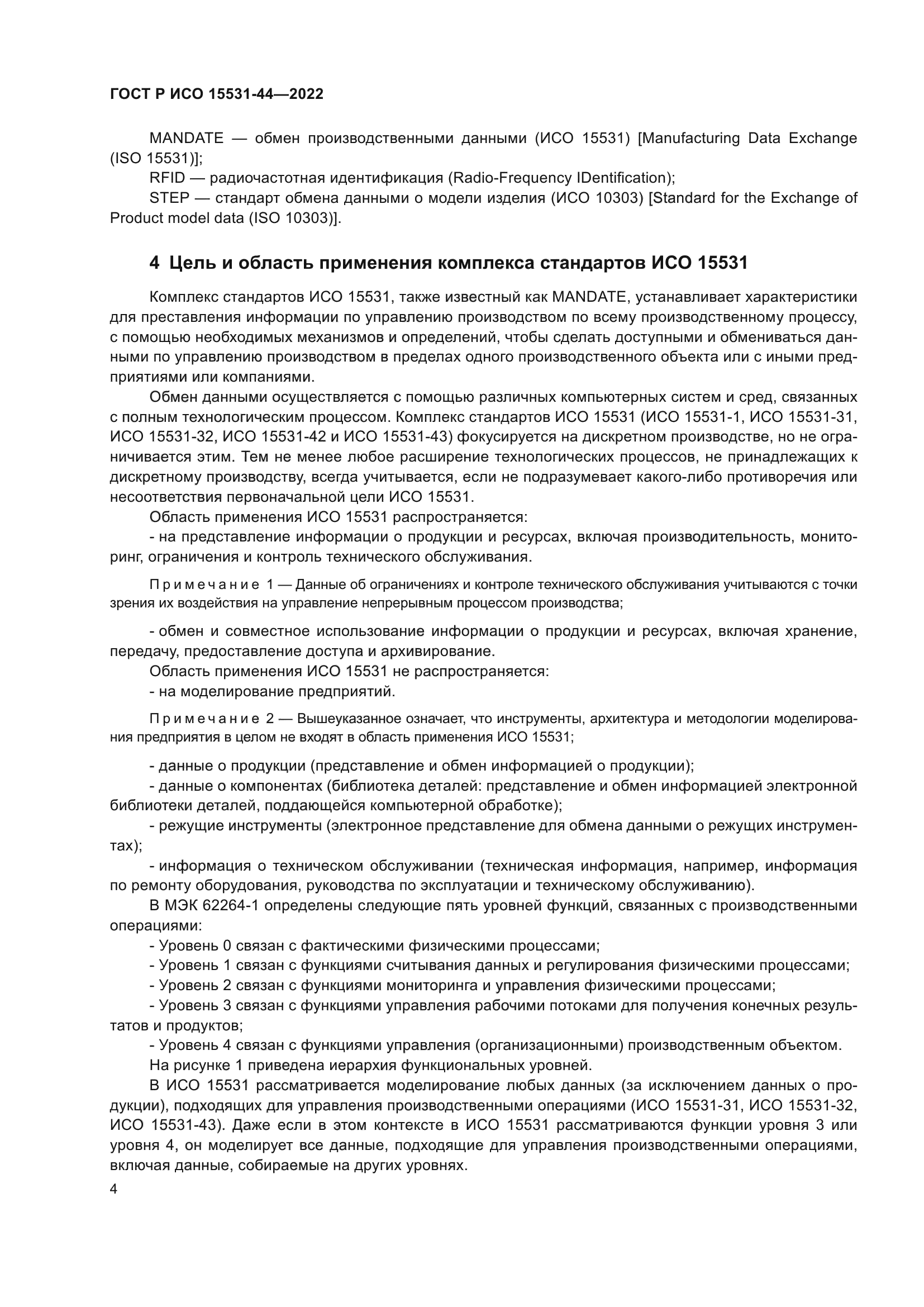 ГОСТ Р ИСО 15531-44-2022