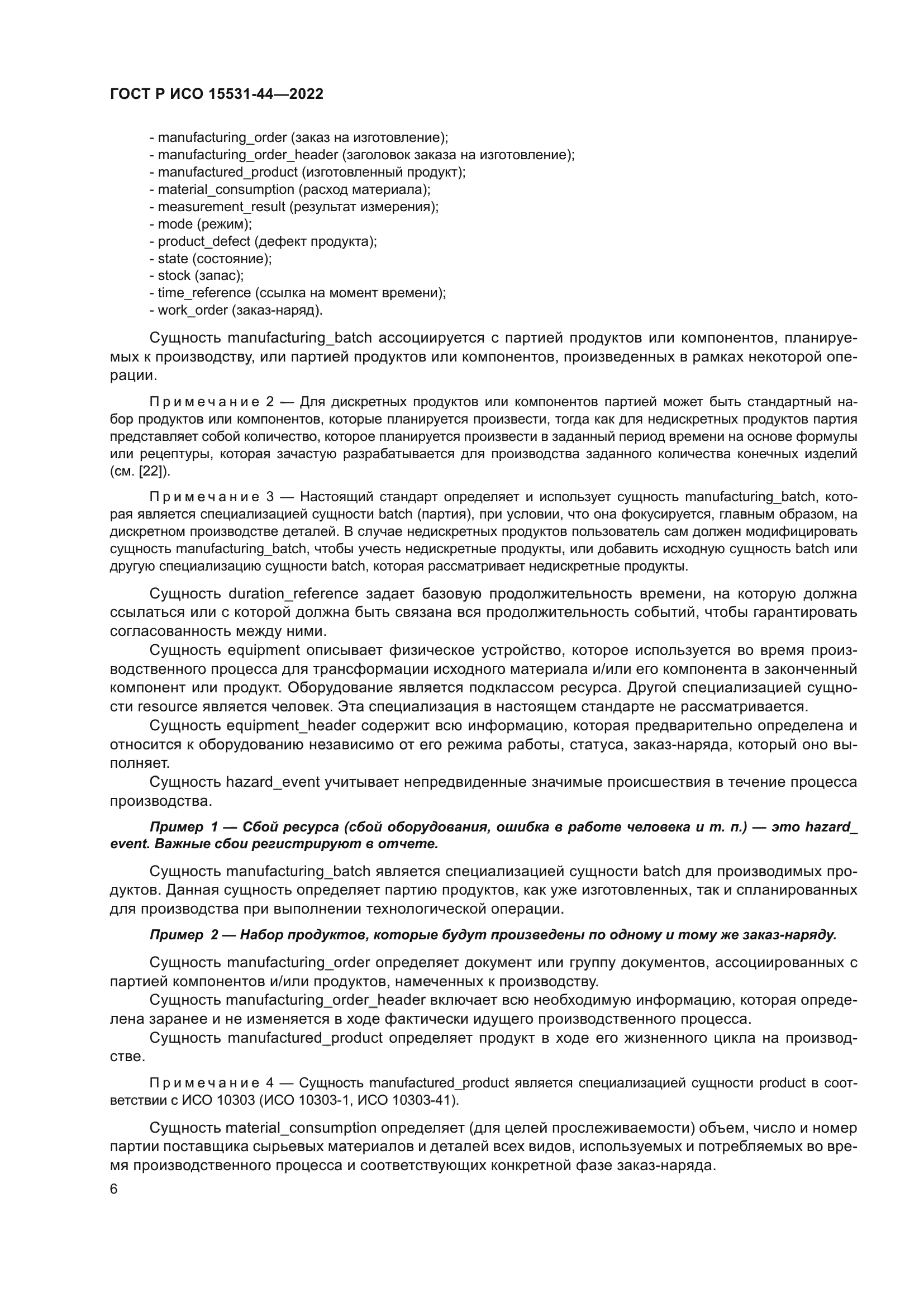 ГОСТ Р ИСО 15531-44-2022