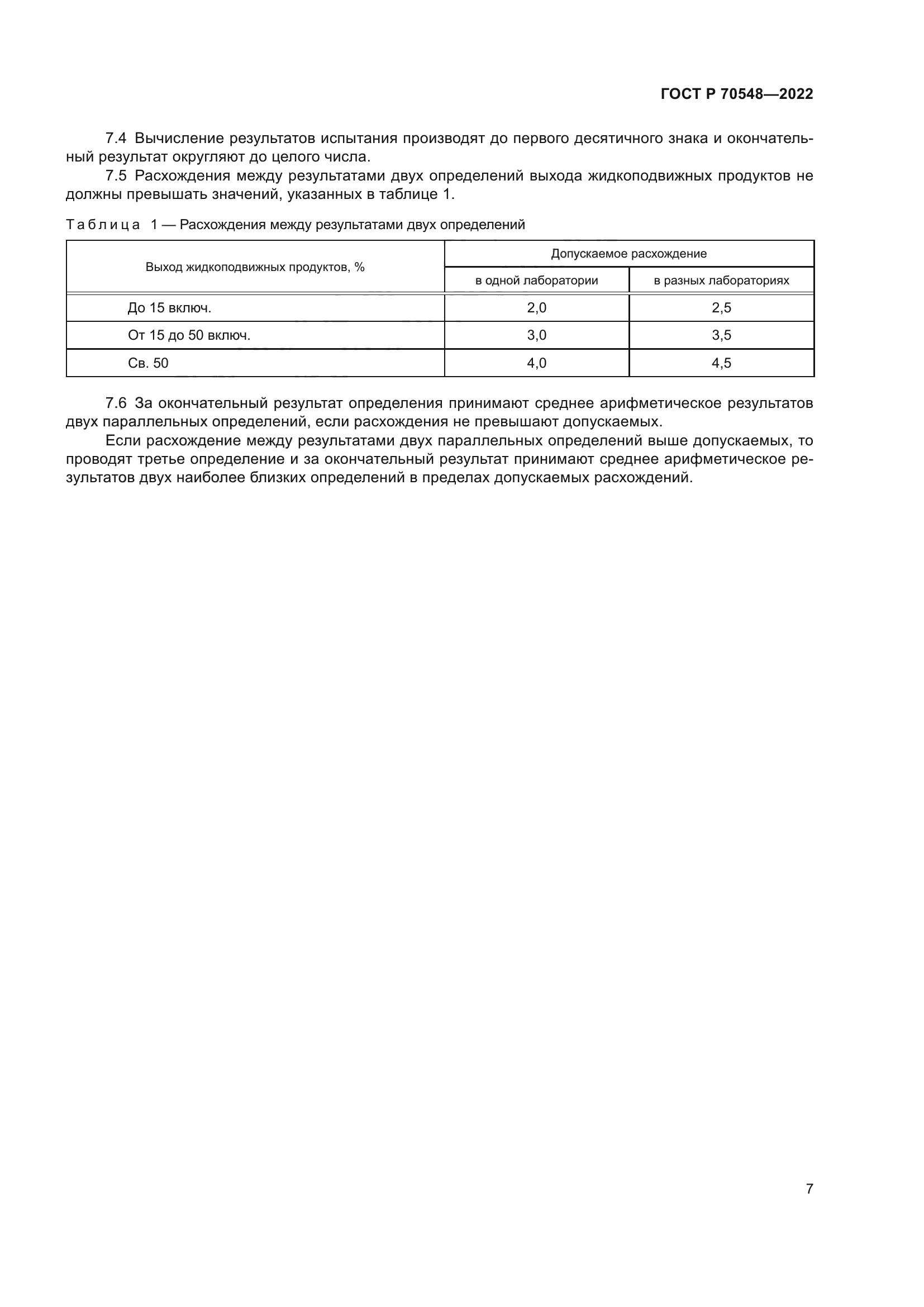 ГОСТ Р 70548-2022