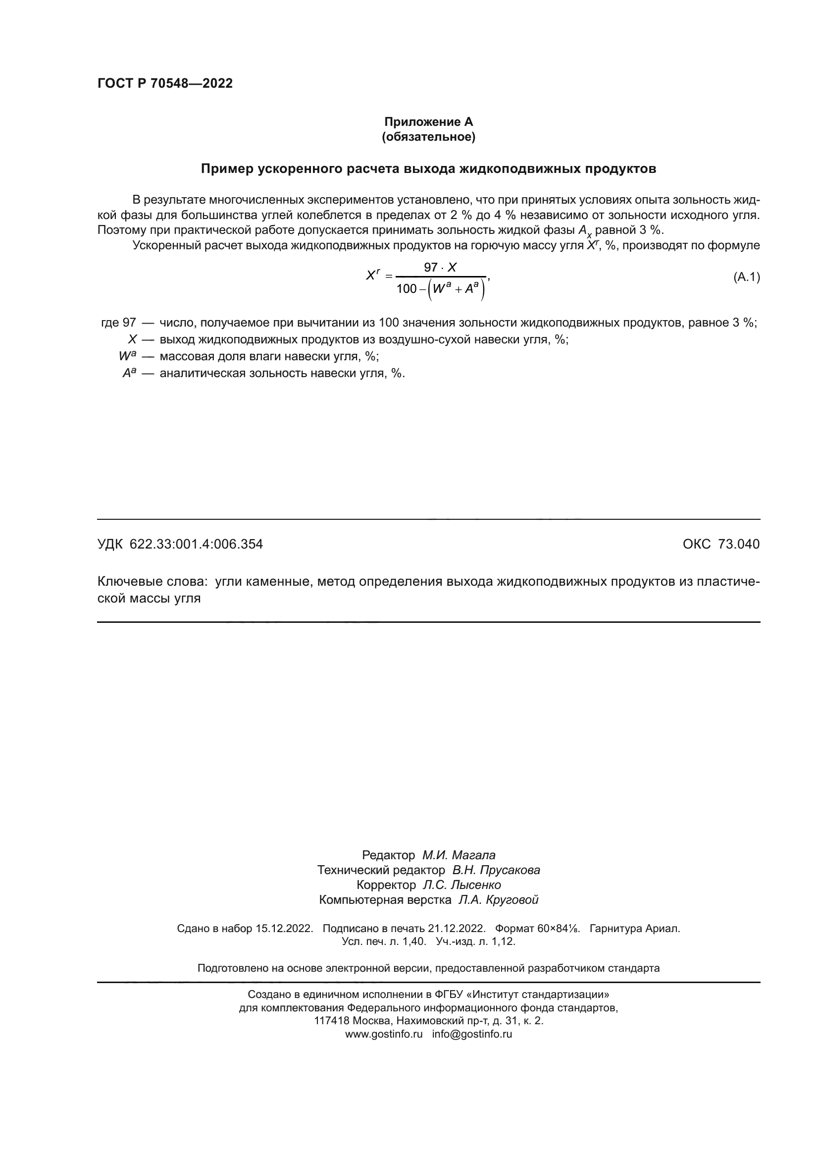 ГОСТ Р 70548-2022