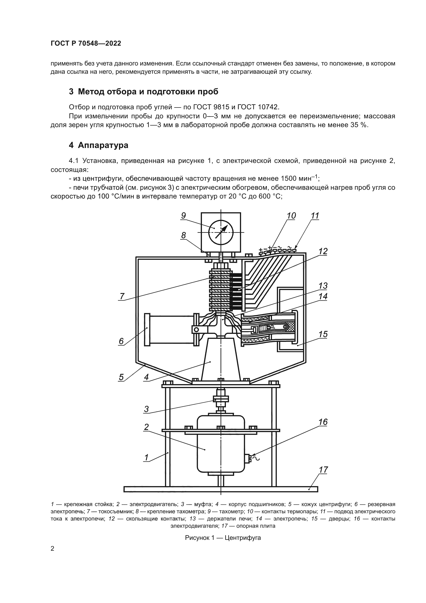 ГОСТ Р 70548-2022