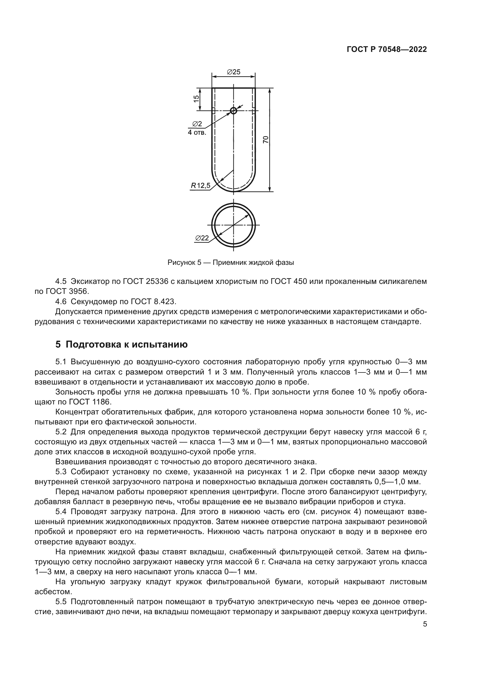 ГОСТ Р 70548-2022