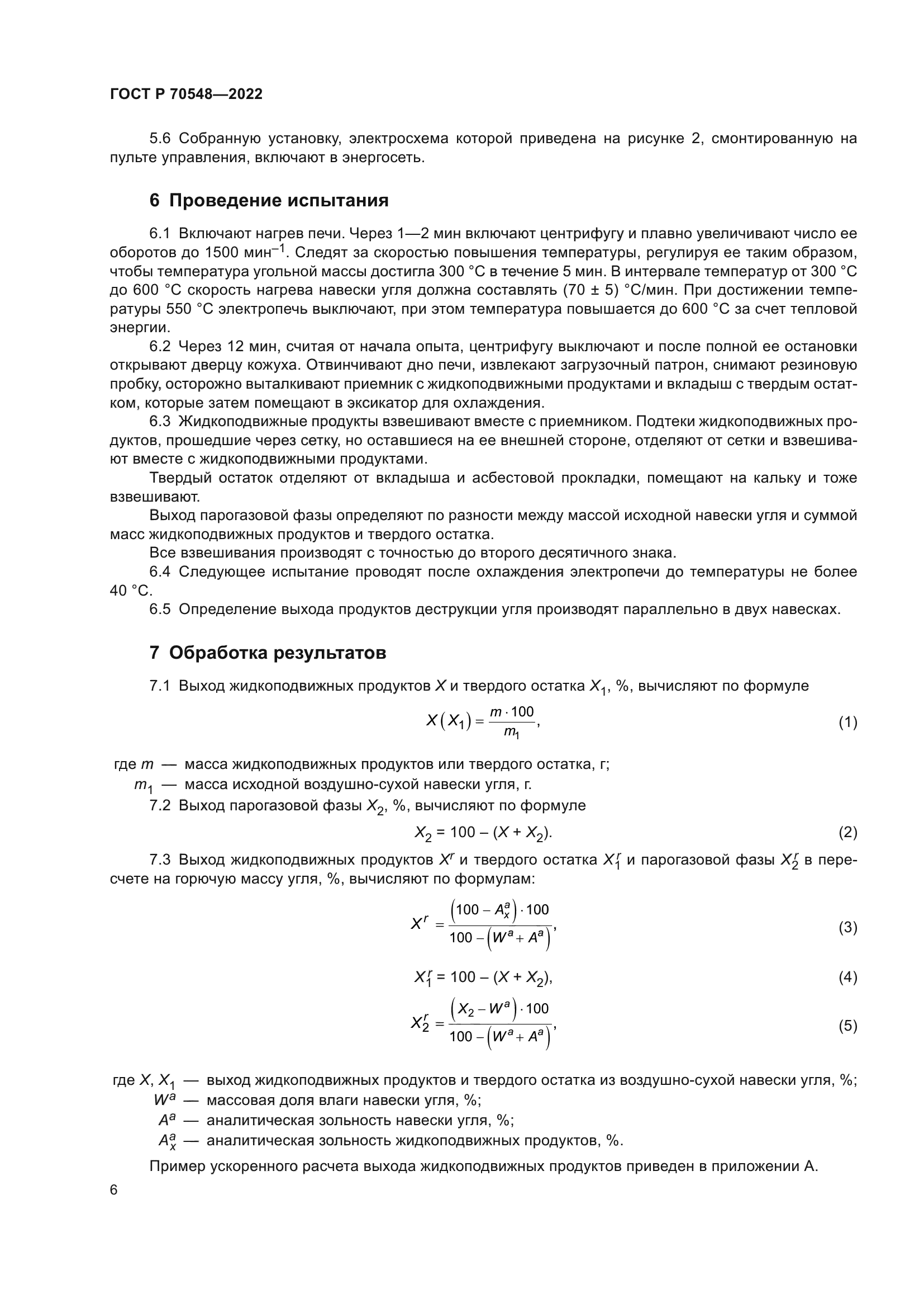 ГОСТ Р 70548-2022