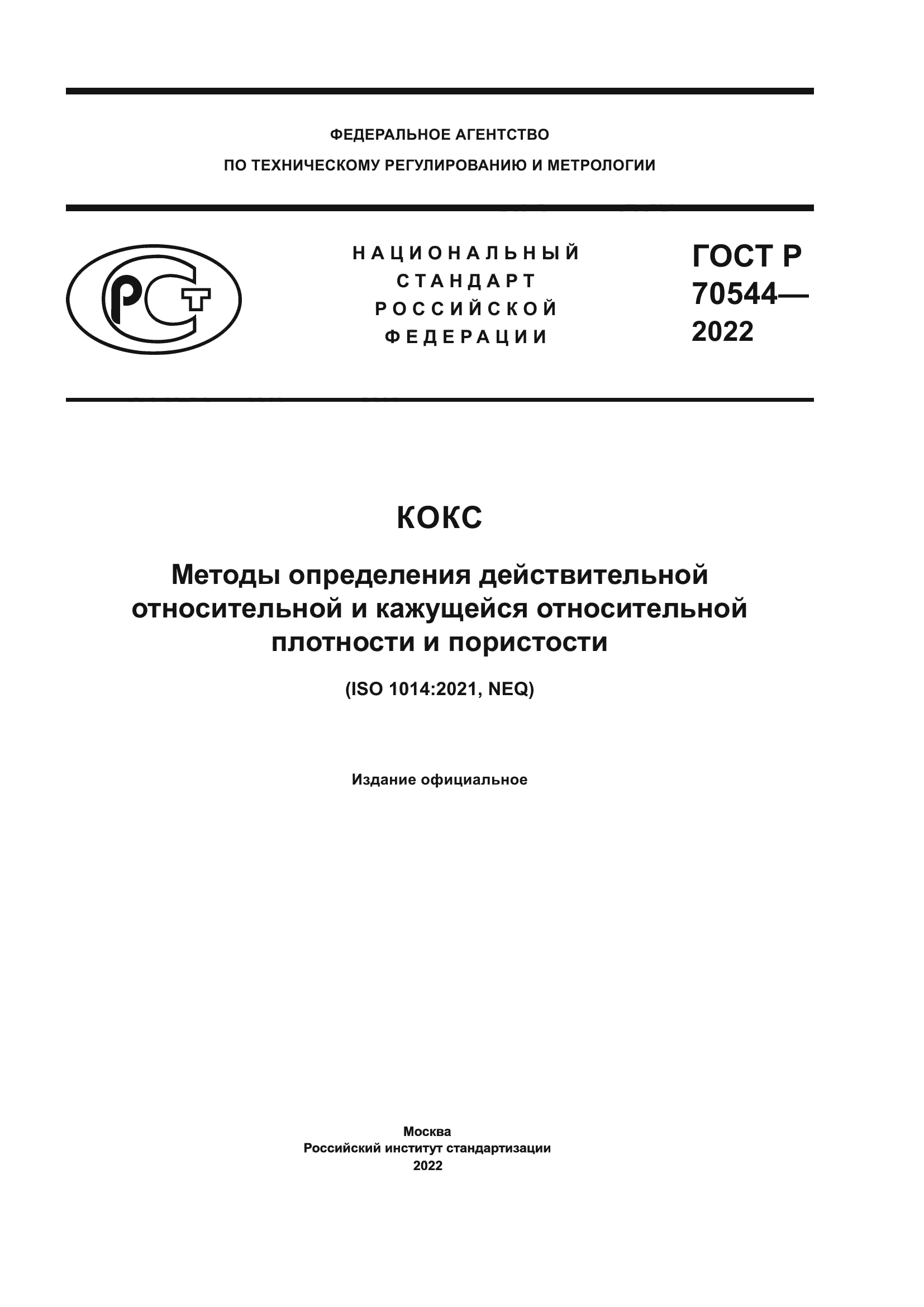 ГОСТ Р 70544-2022