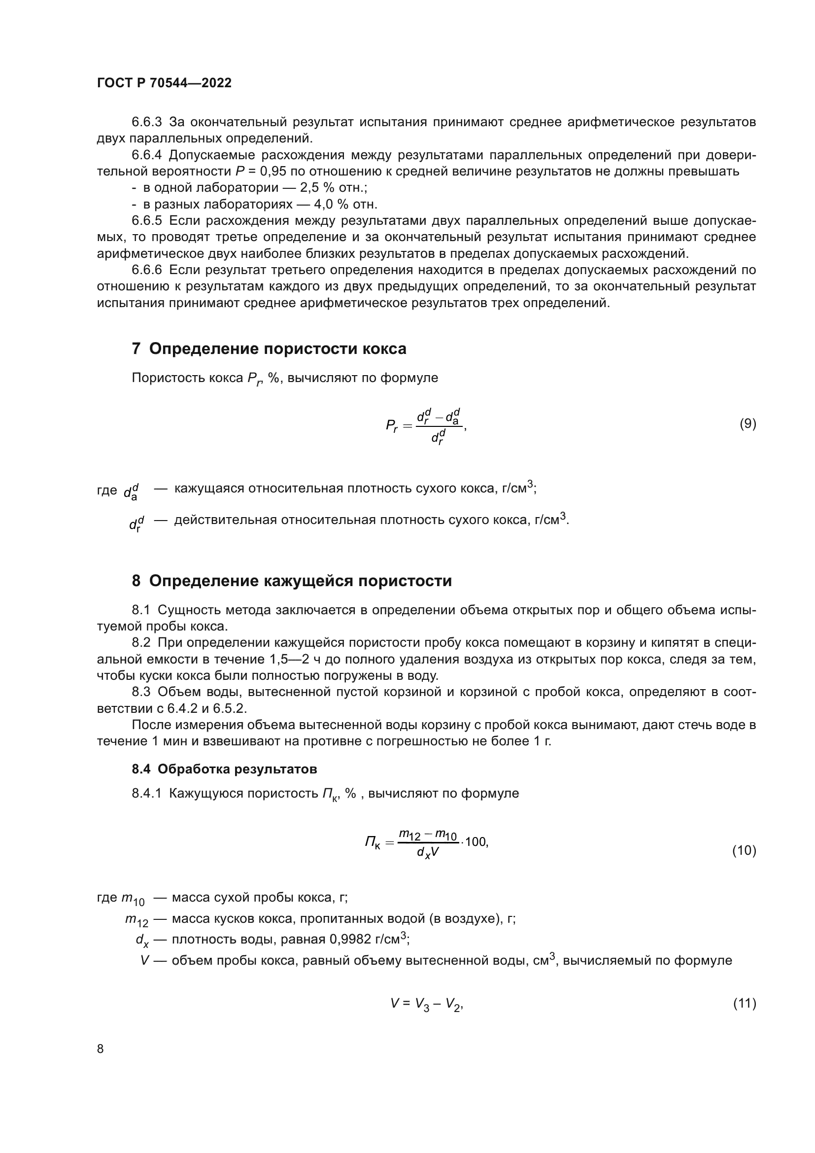 ГОСТ Р 70544-2022