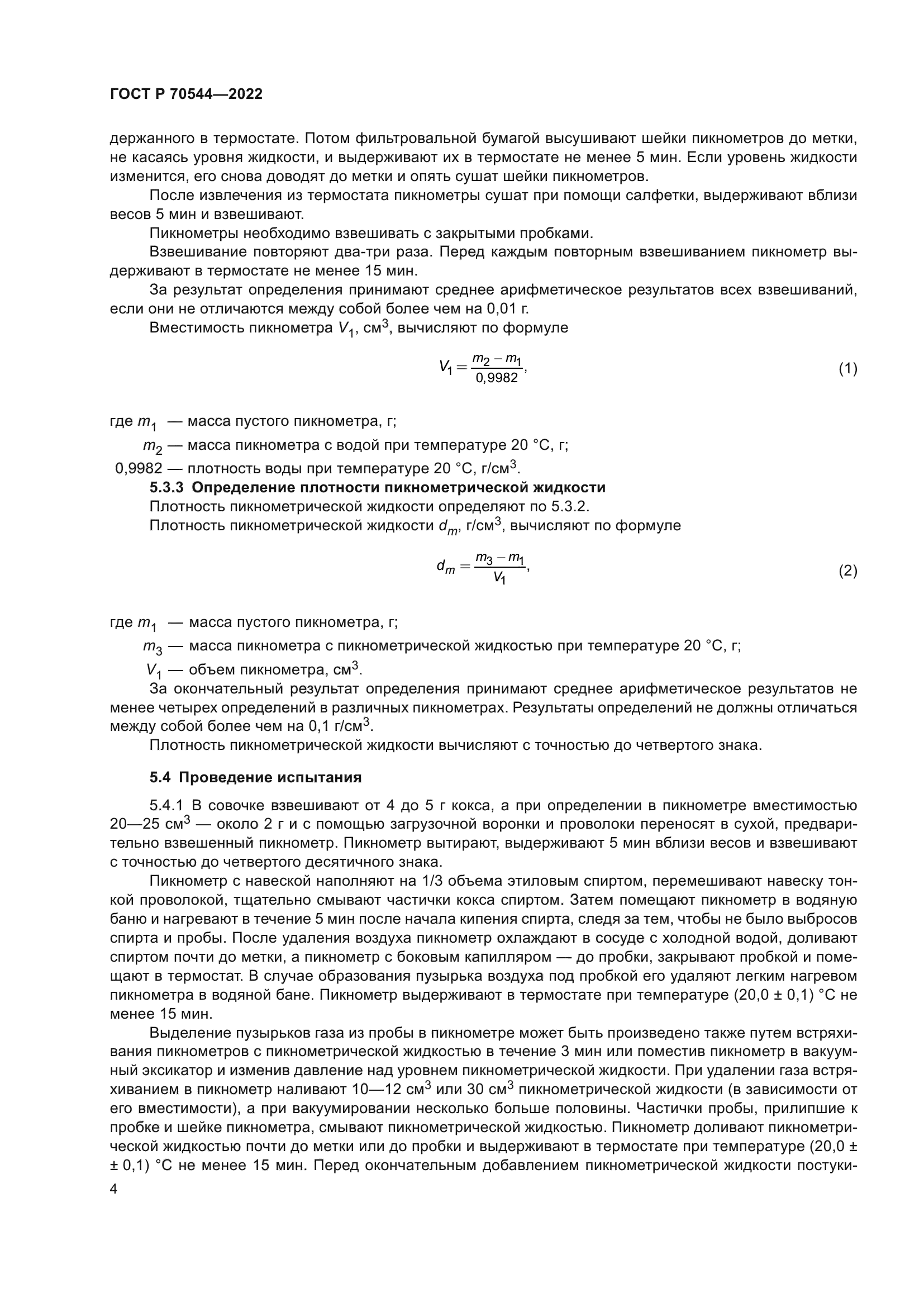 ГОСТ Р 70544-2022