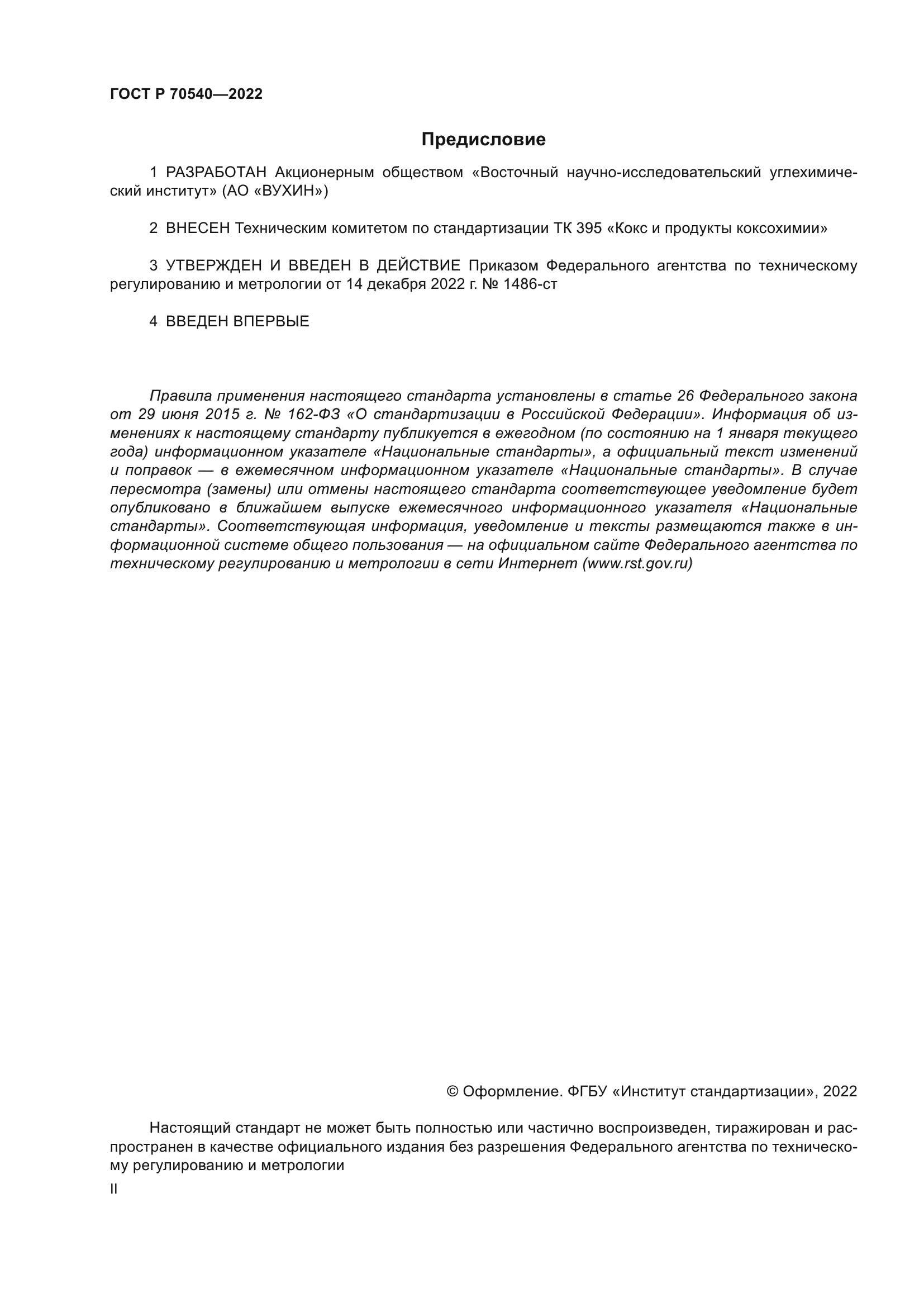 ГОСТ Р 70540-2022