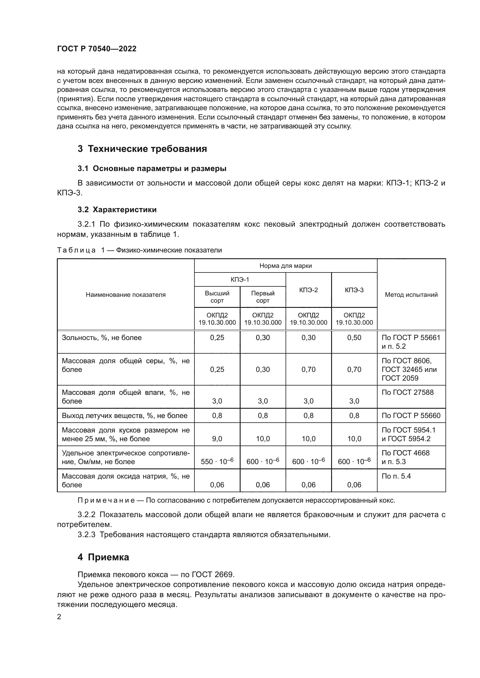 ГОСТ Р 70540-2022