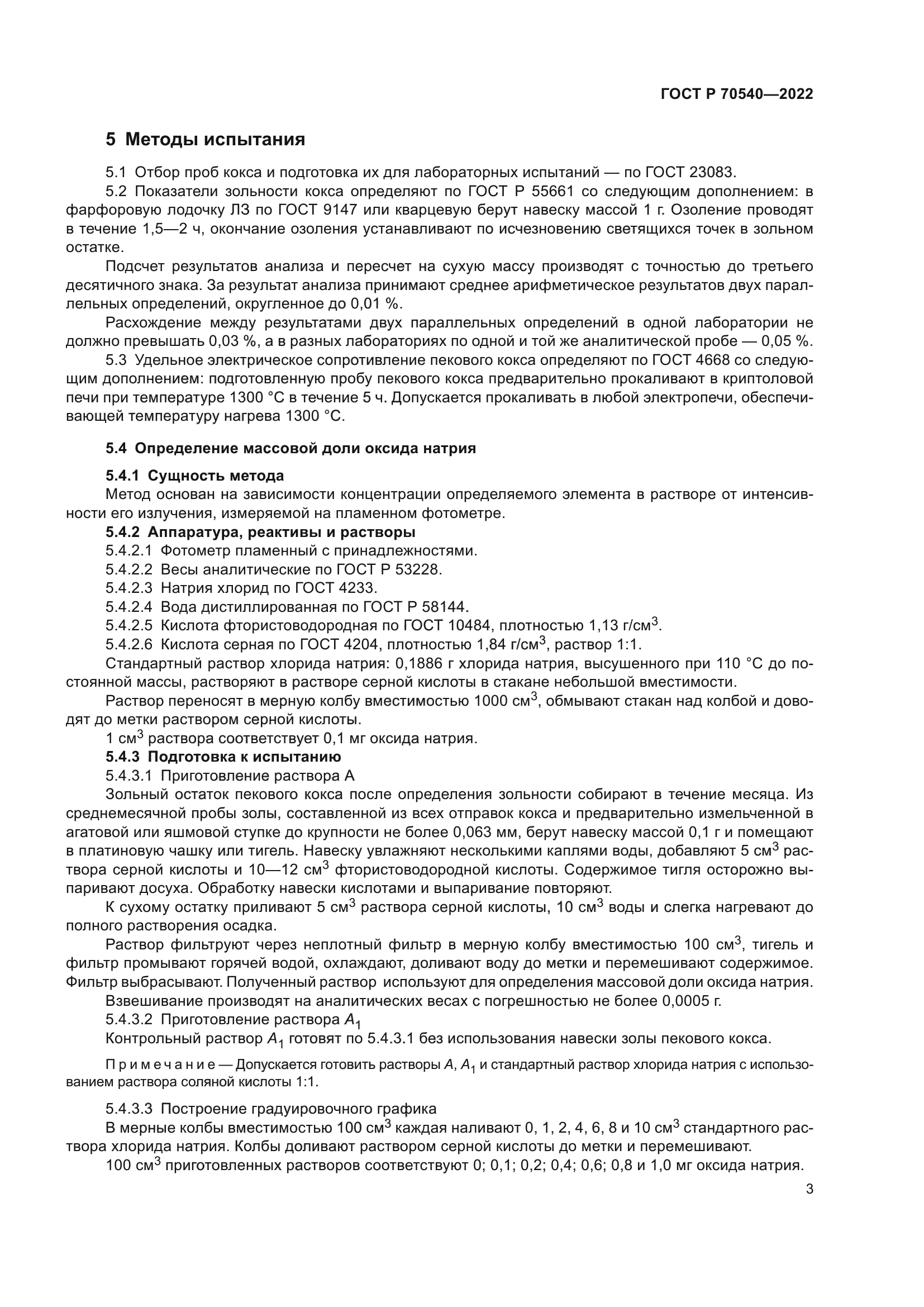 ГОСТ Р 70540-2022