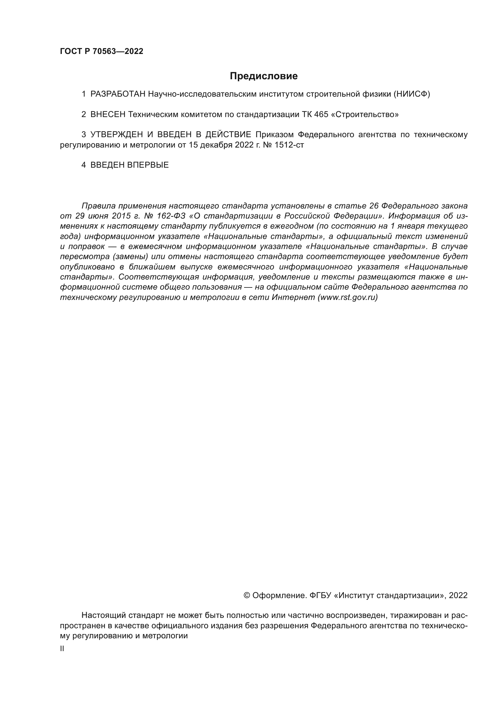 ГОСТ Р 70563-2022