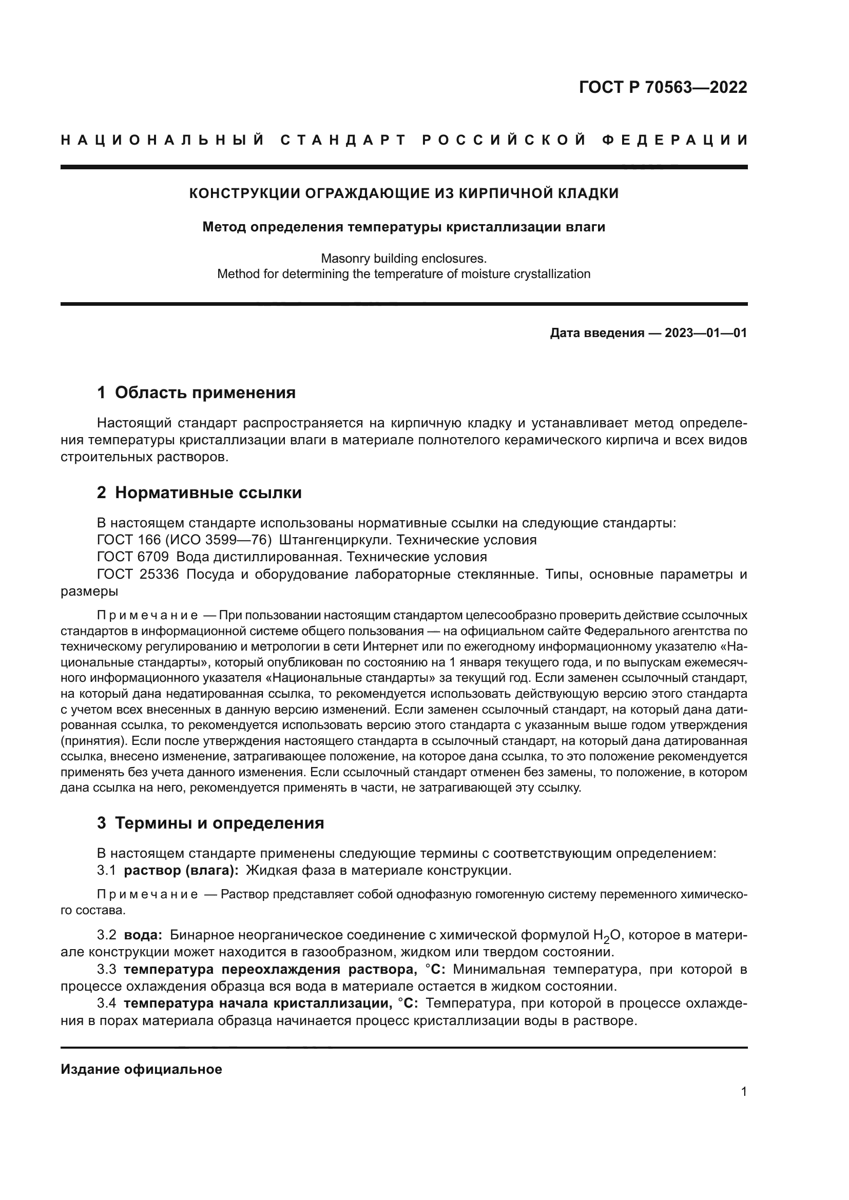 ГОСТ Р 70563-2022