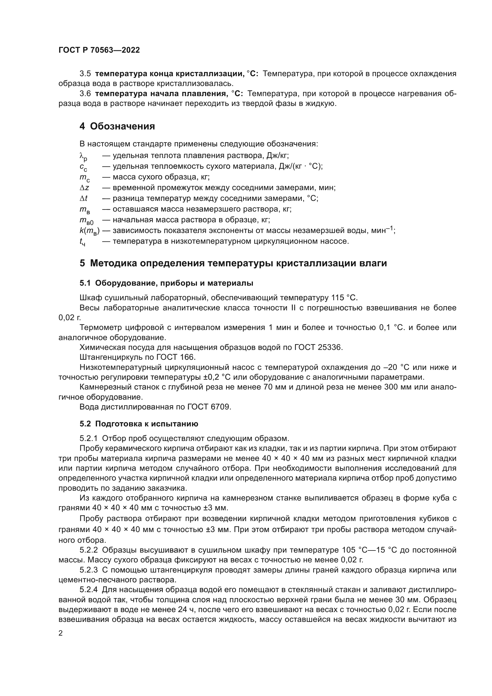 ГОСТ Р 70563-2022