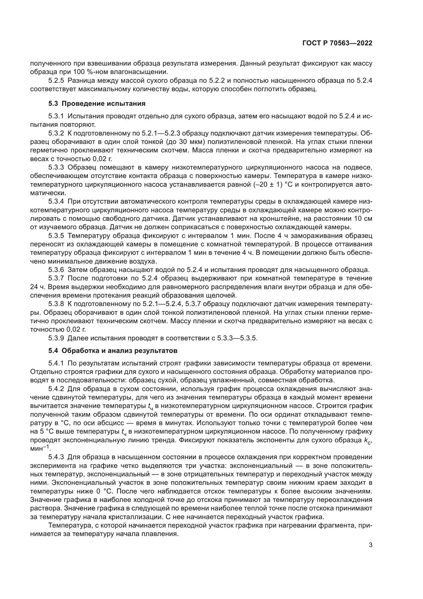 ГОСТ Р 70563-2022