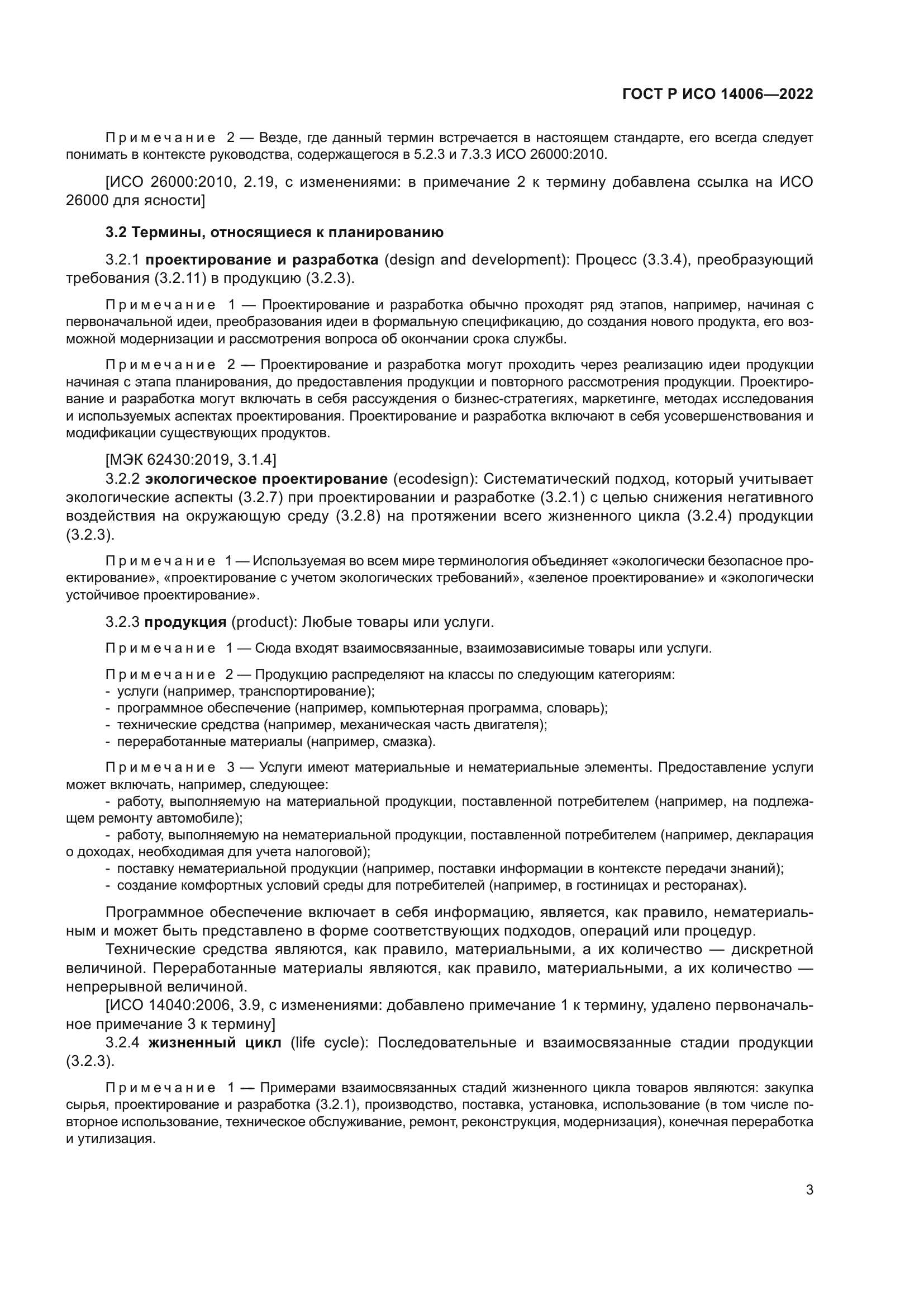 ГОСТ Р ИСО 14006-2022