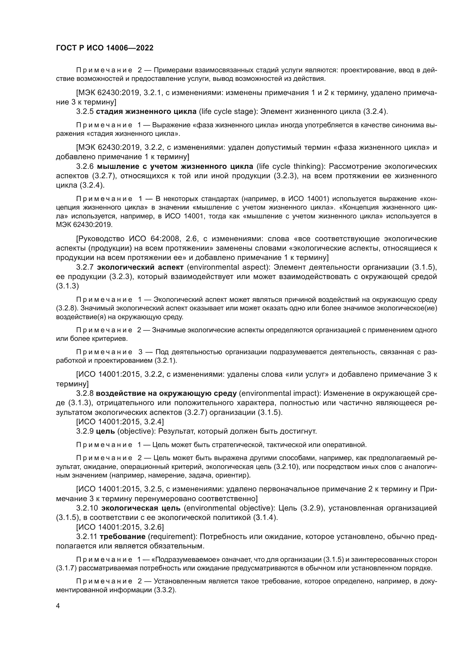 ГОСТ Р ИСО 14006-2022