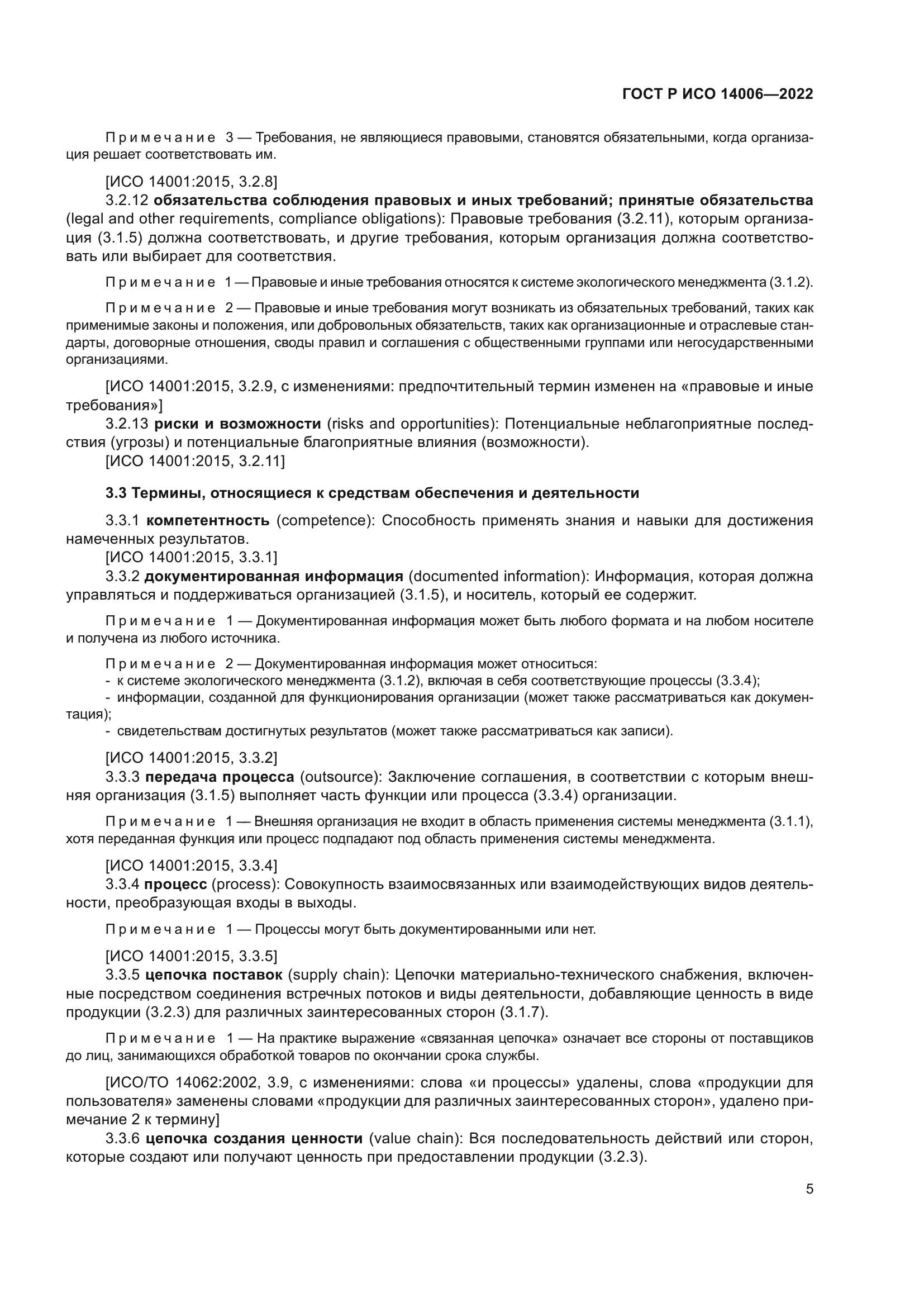 ГОСТ Р ИСО 14006-2022