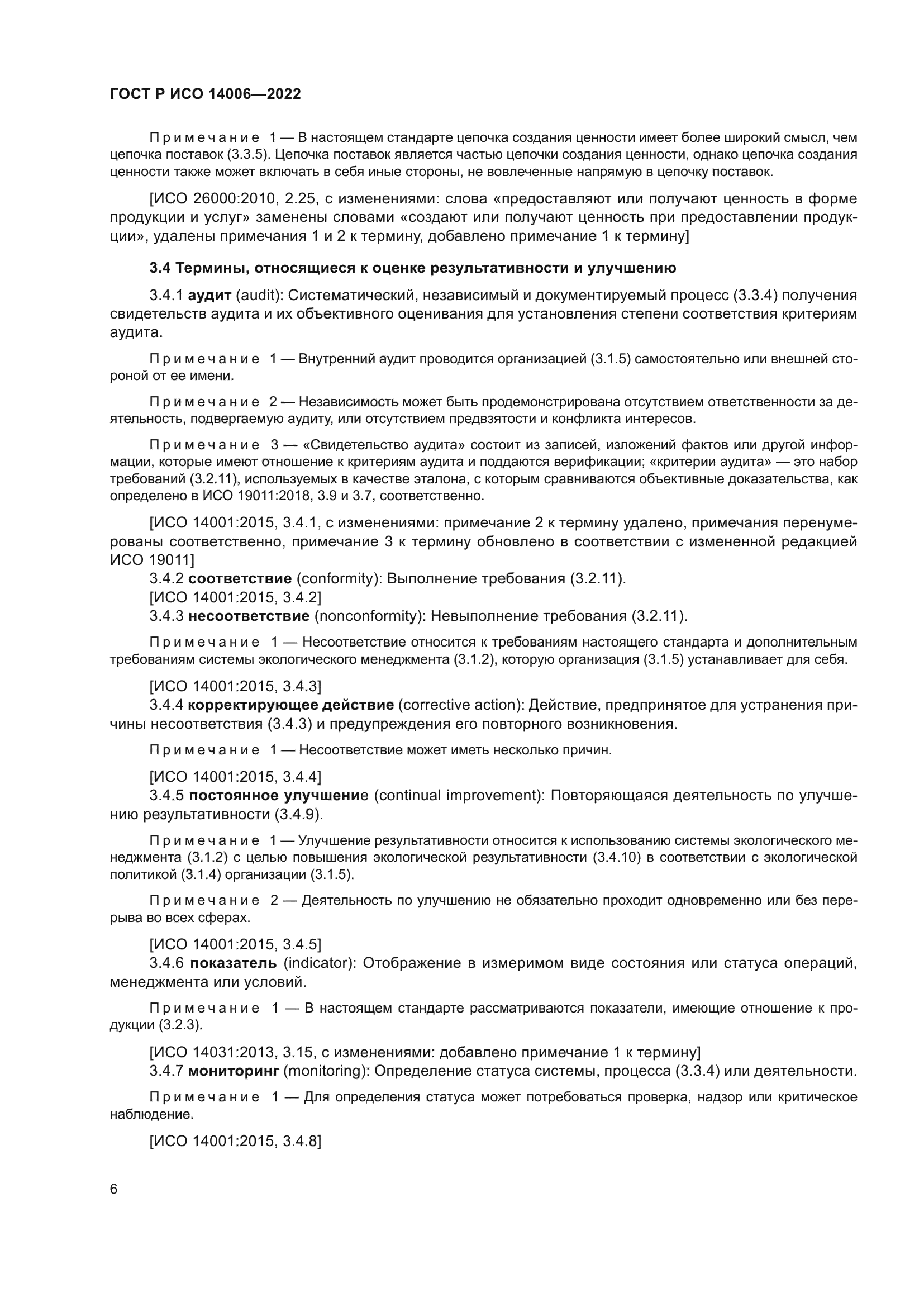 ГОСТ Р ИСО 14006-2022