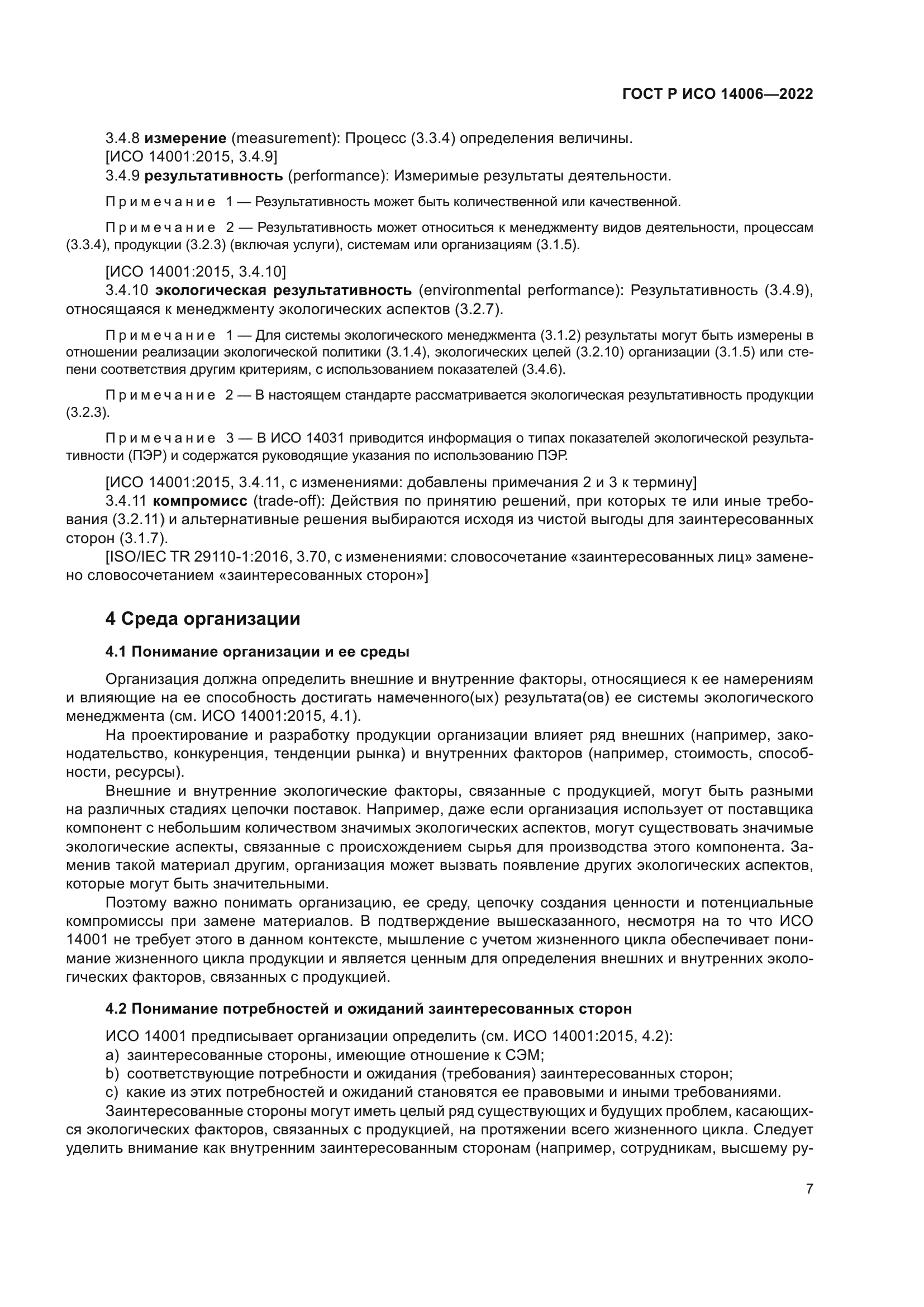 ГОСТ Р ИСО 14006-2022