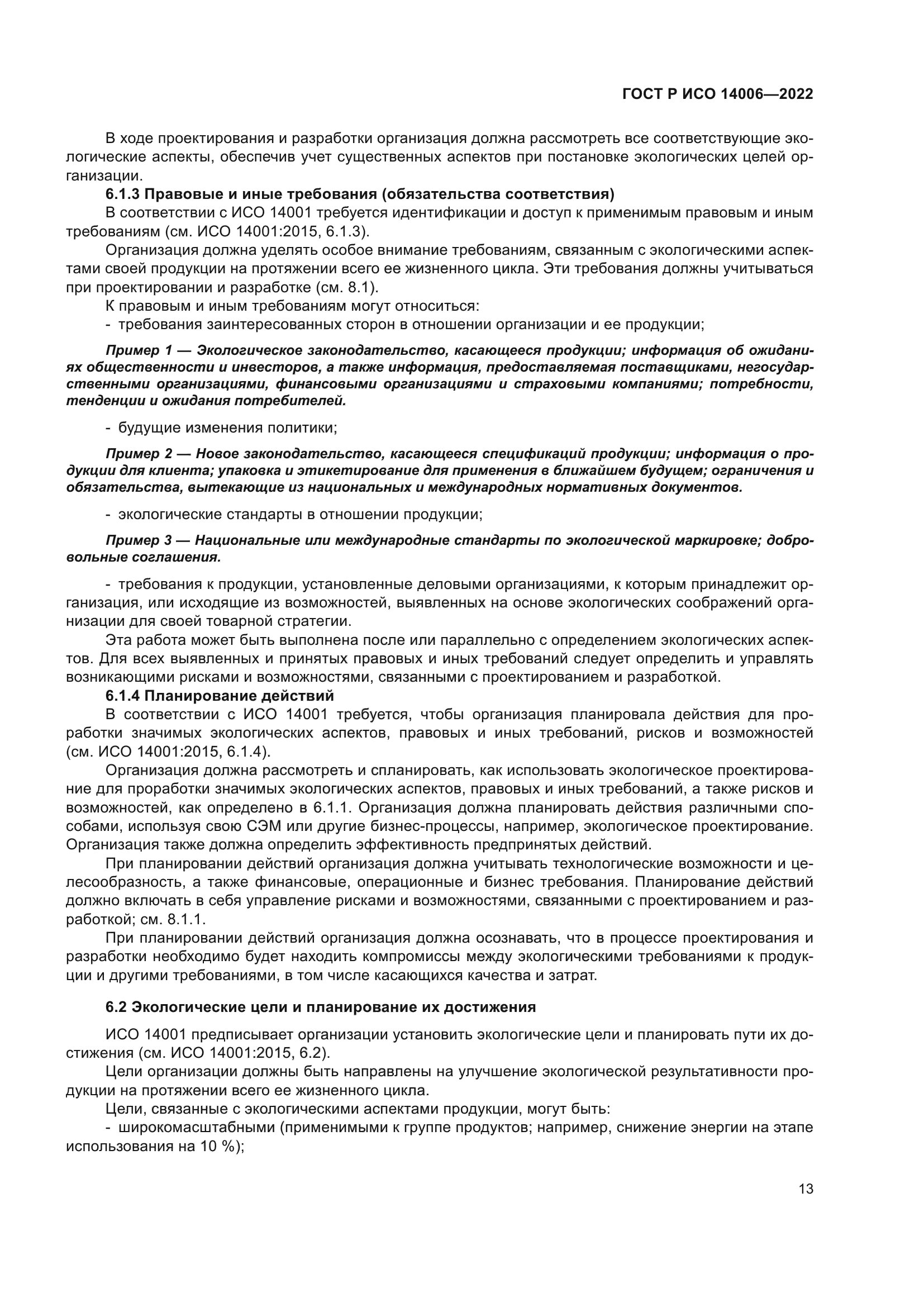 ГОСТ Р ИСО 14006-2022