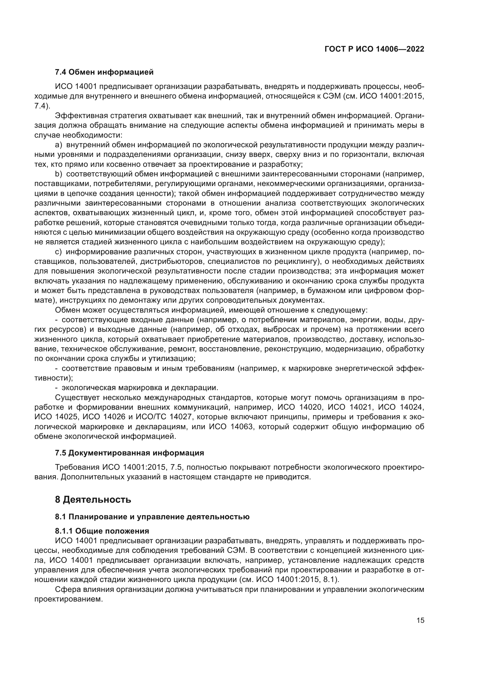 ГОСТ Р ИСО 14006-2022