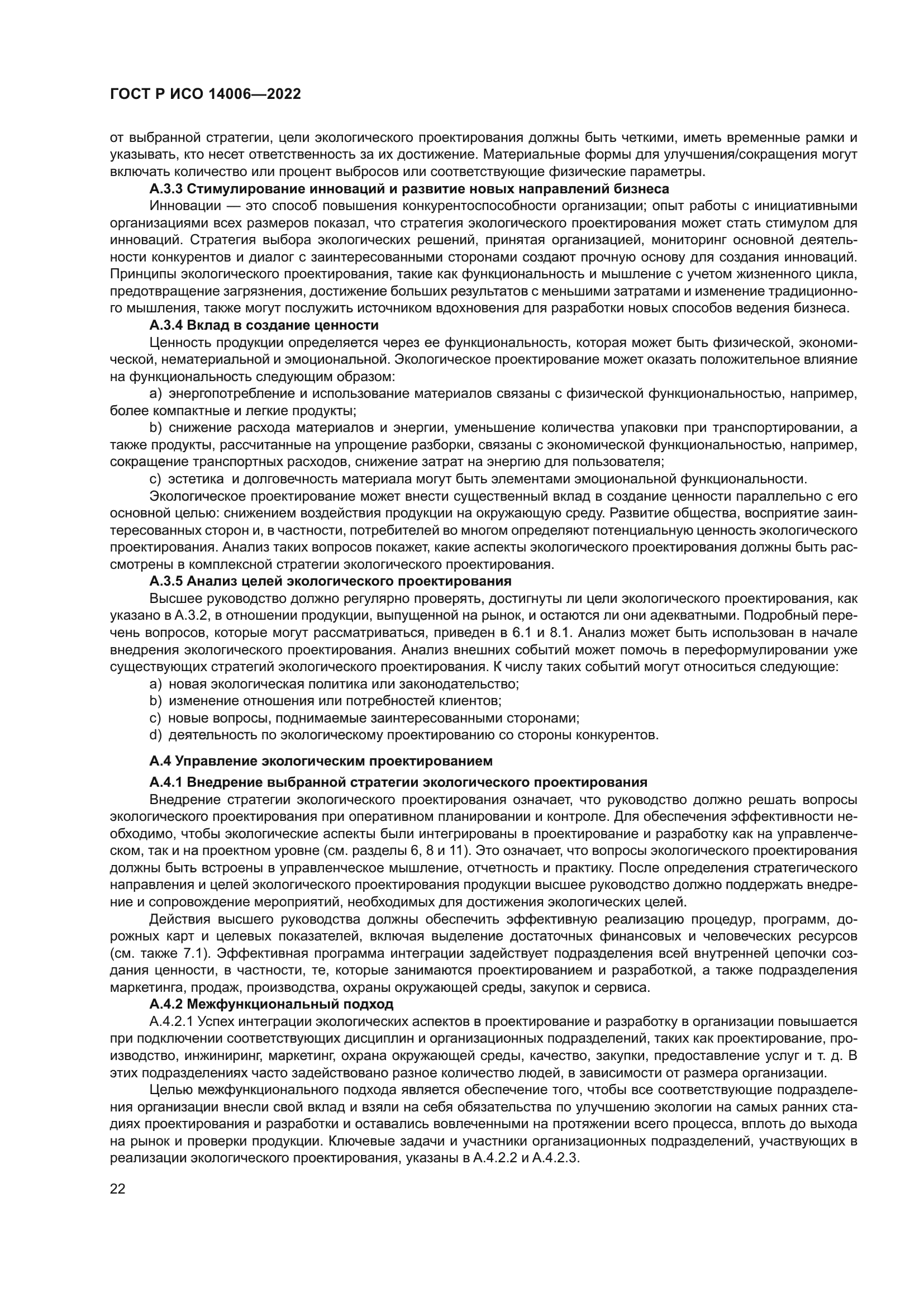 ГОСТ Р ИСО 14006-2022