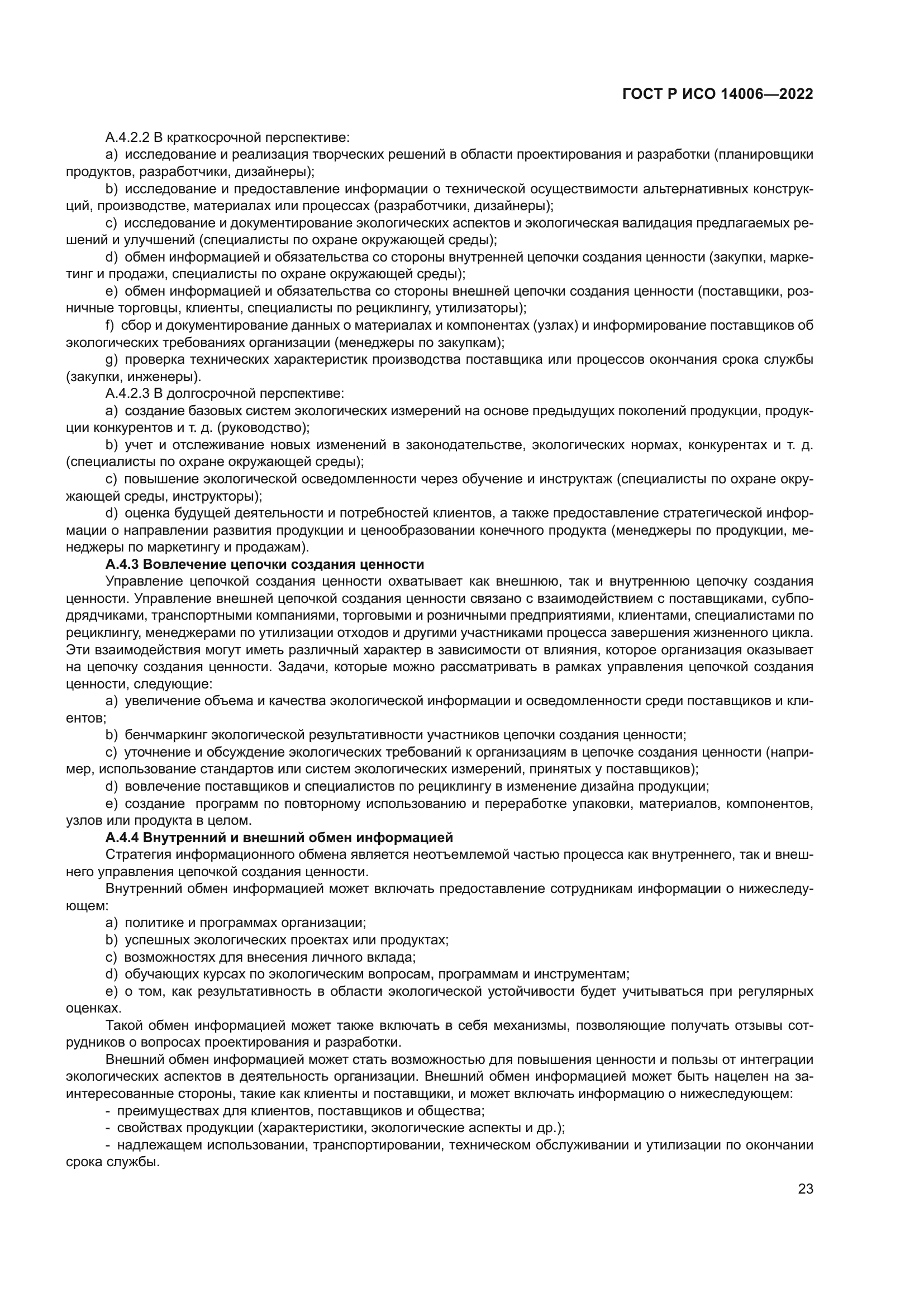 ГОСТ Р ИСО 14006-2022