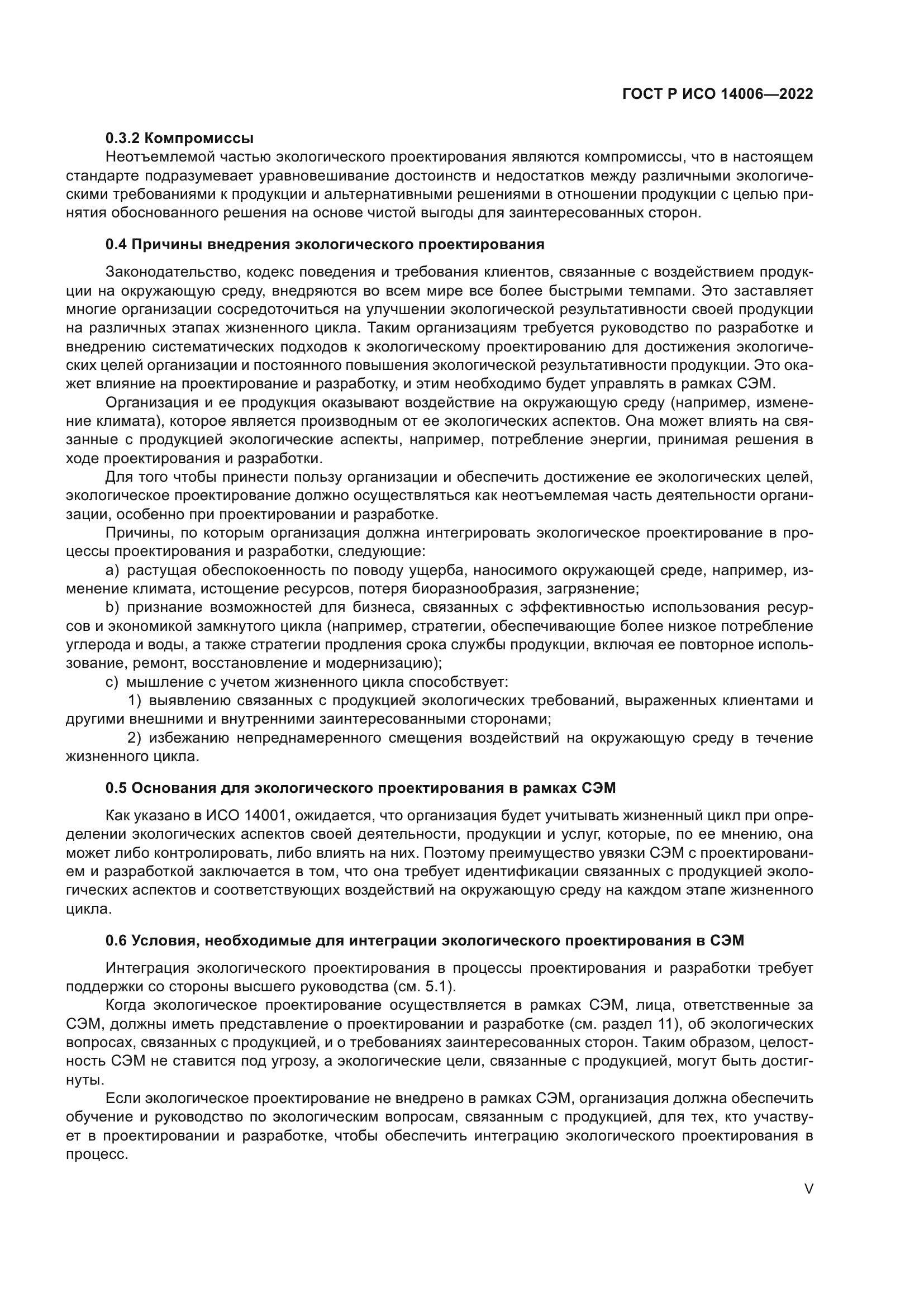 ГОСТ Р ИСО 14006-2022