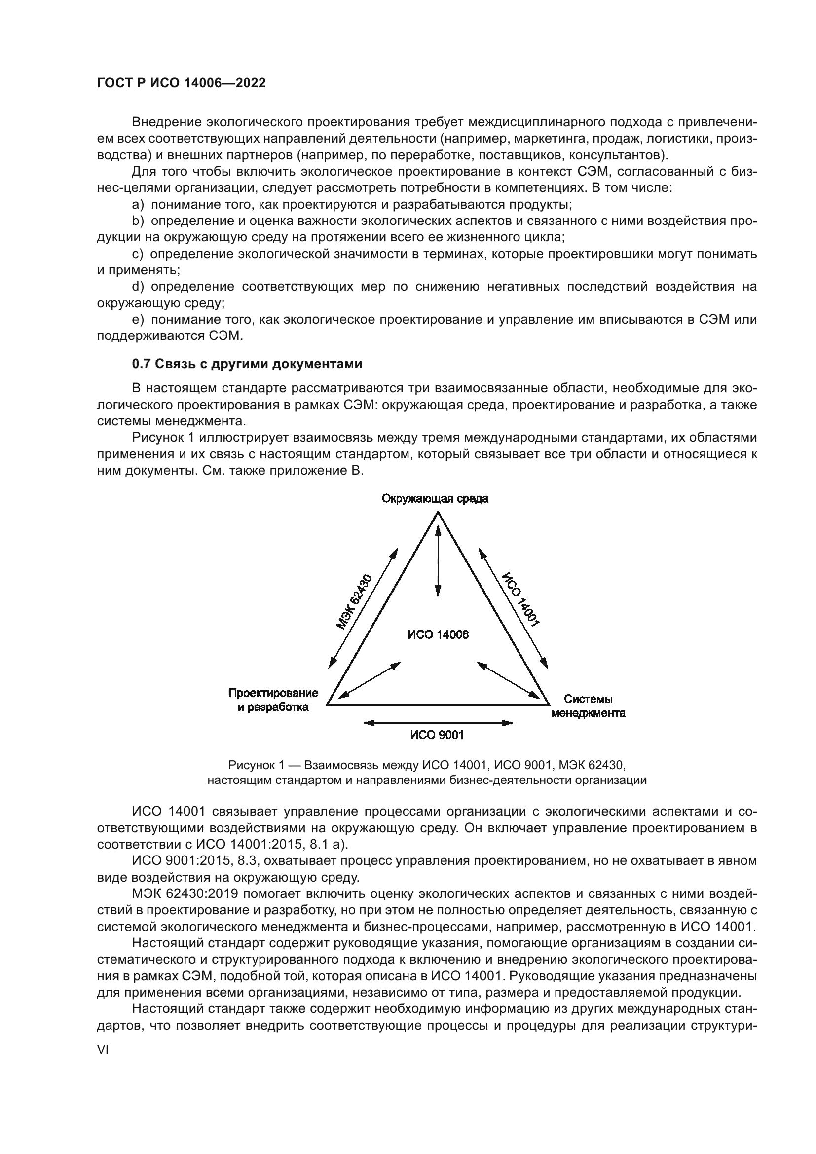ГОСТ Р ИСО 14006-2022