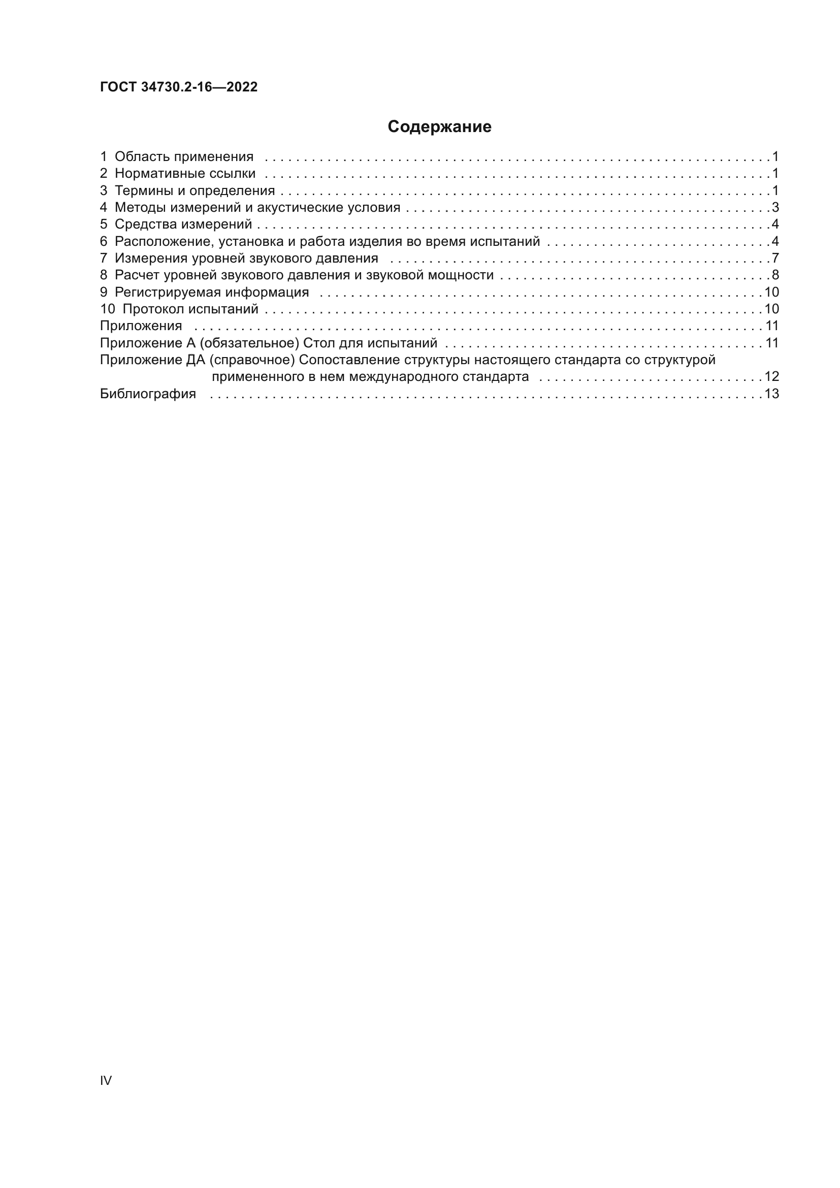 ГОСТ 34730.2-16-2022