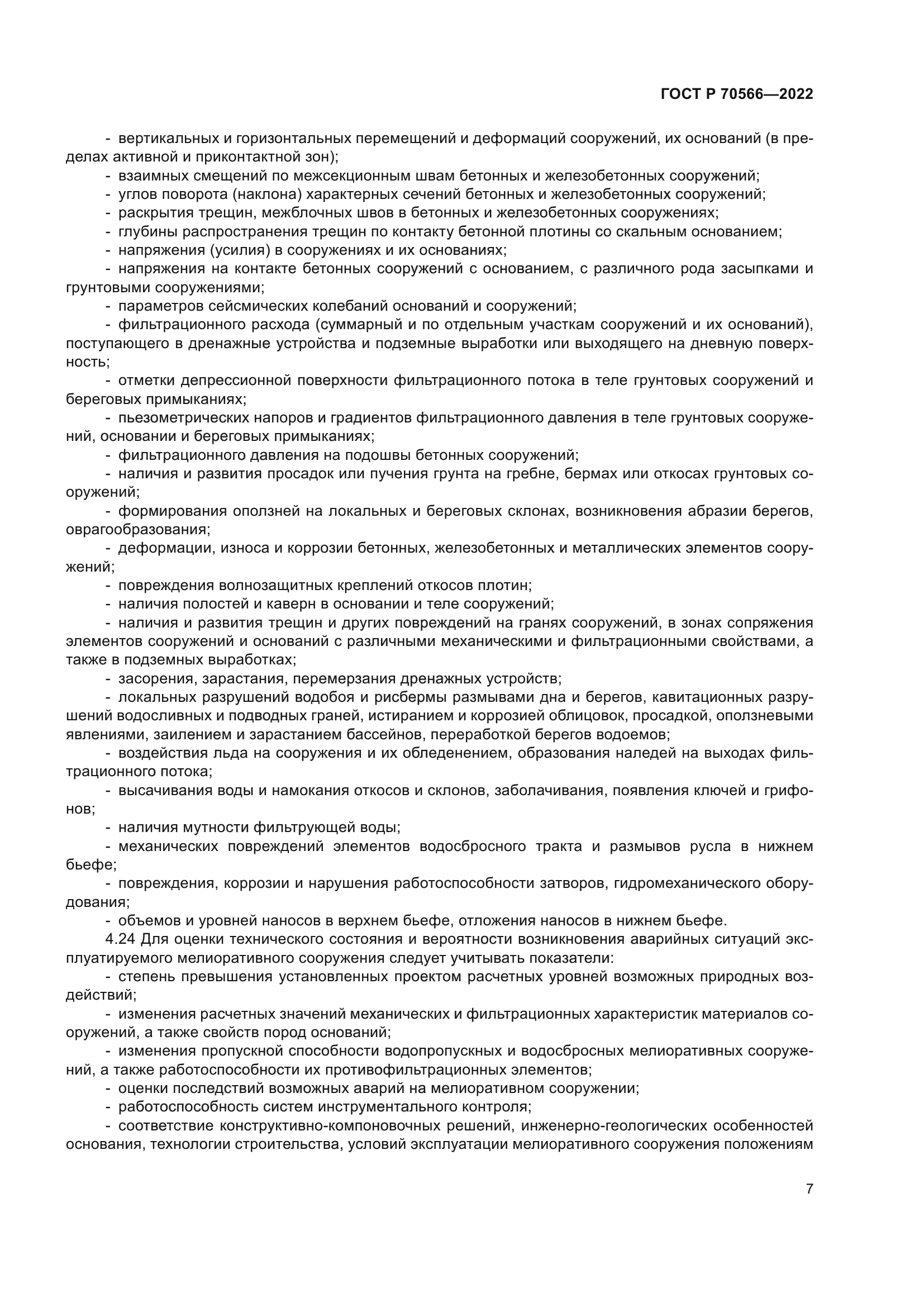 ГОСТ Р 70566-2022