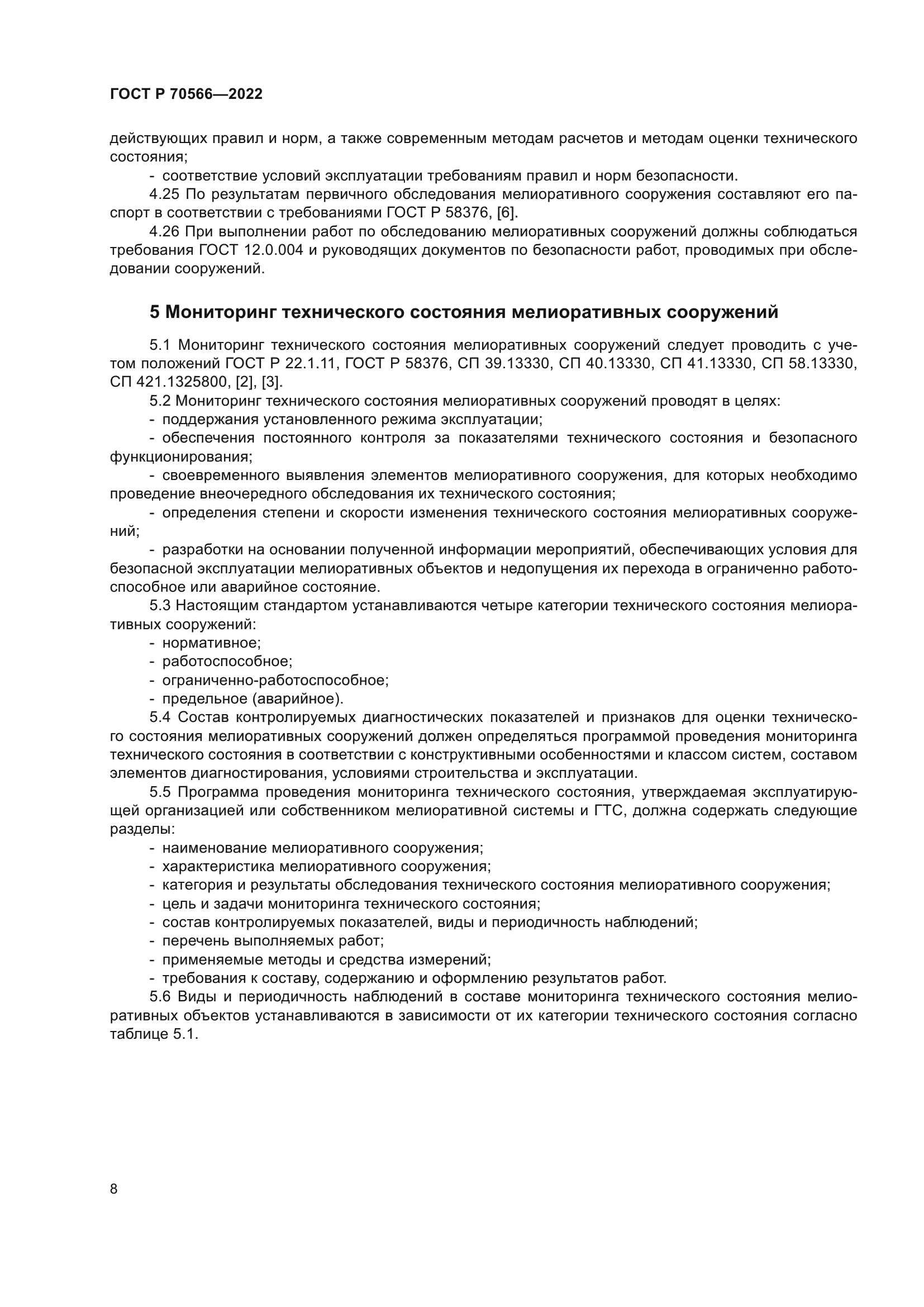 ГОСТ Р 70566-2022