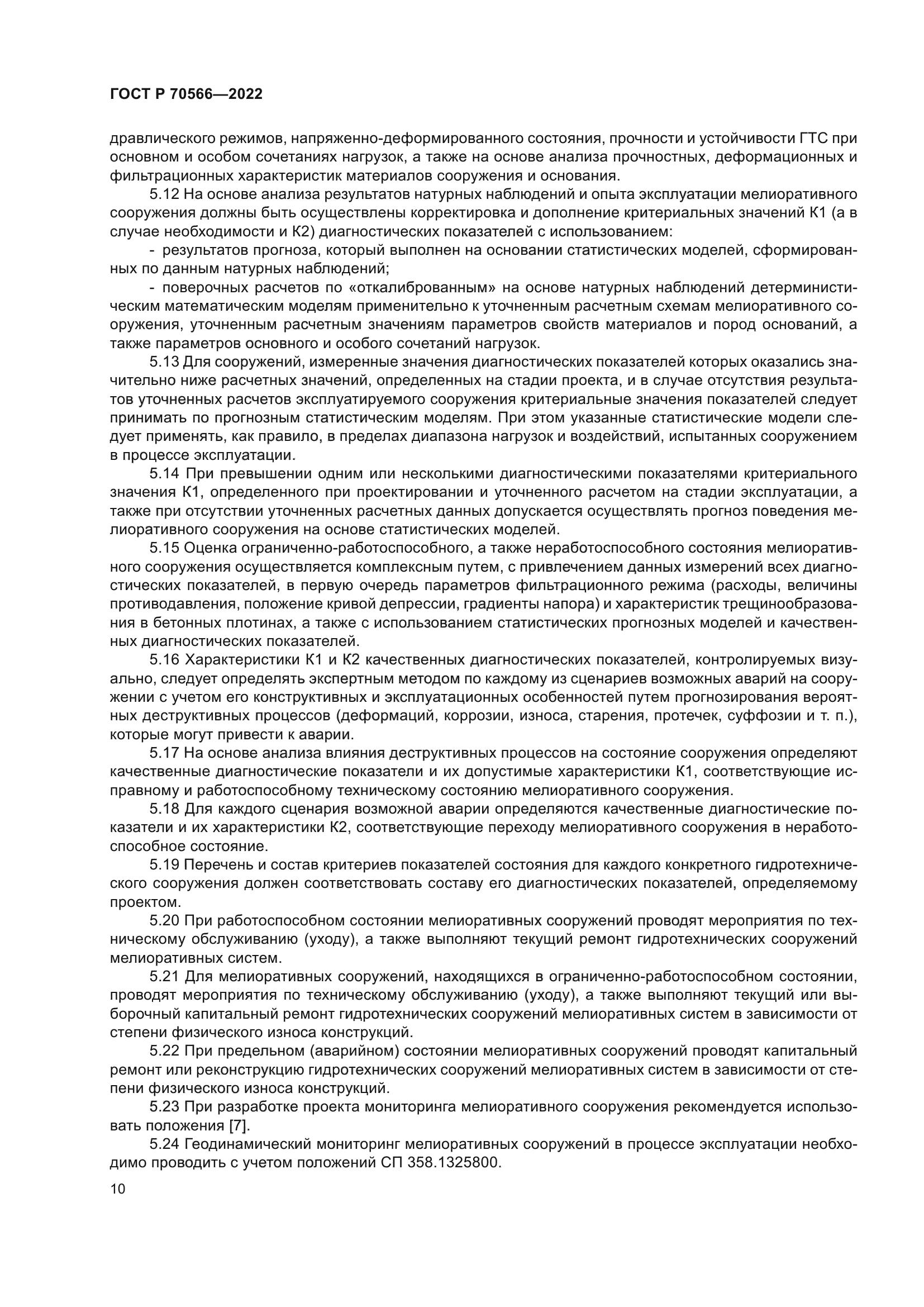 ГОСТ Р 70566-2022