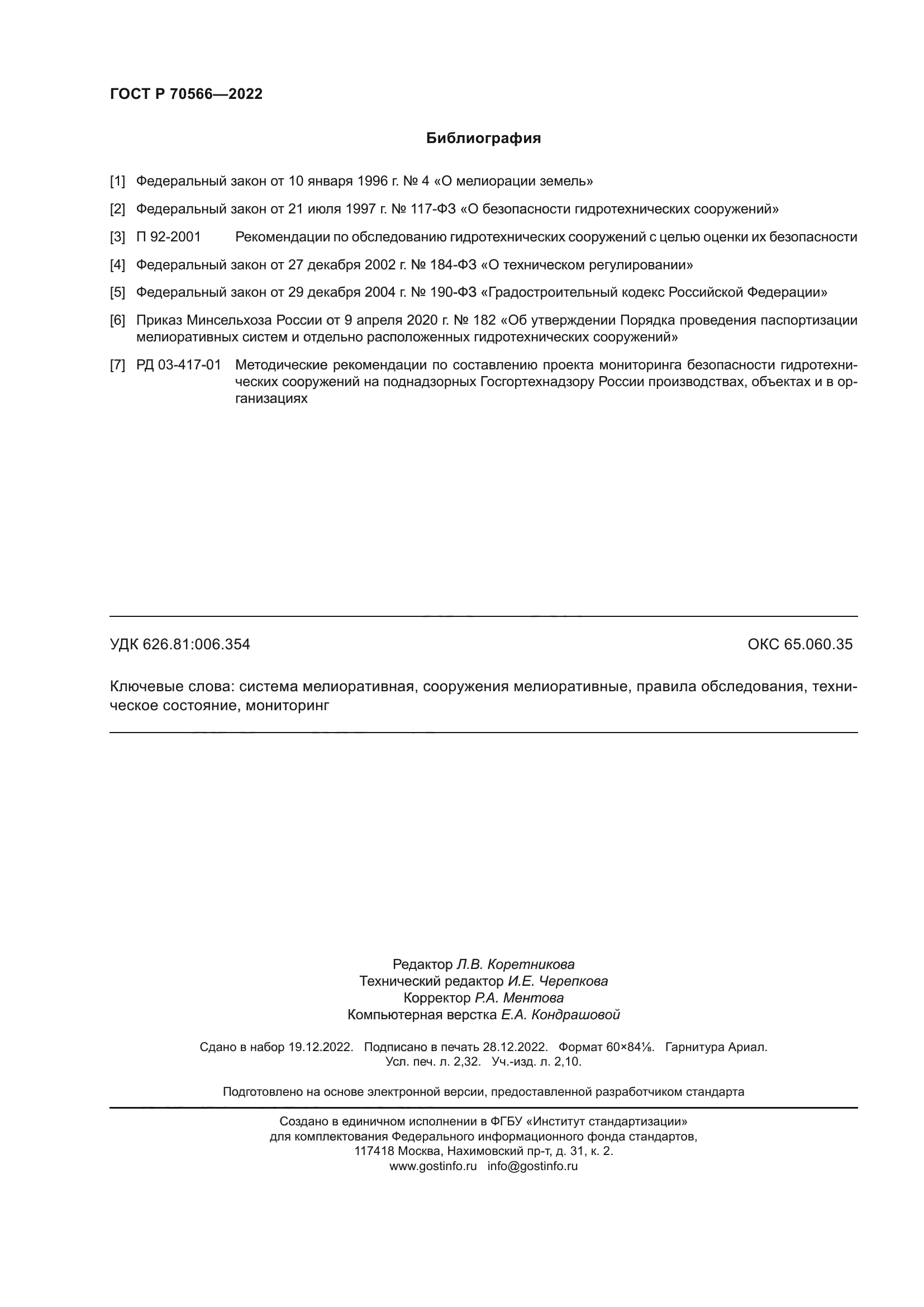 ГОСТ Р 70566-2022