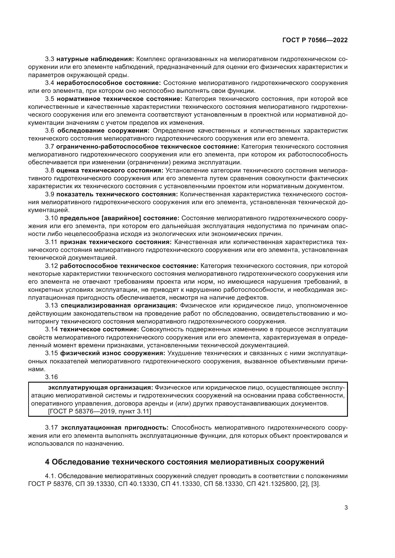 ГОСТ Р 70566-2022