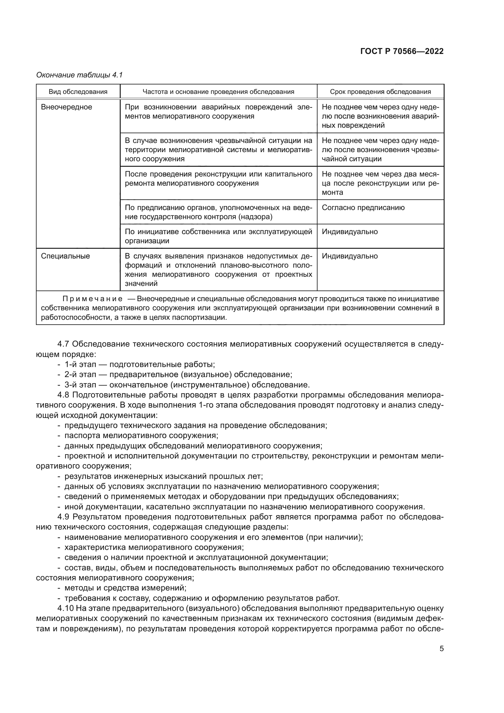 ГОСТ Р 70566-2022