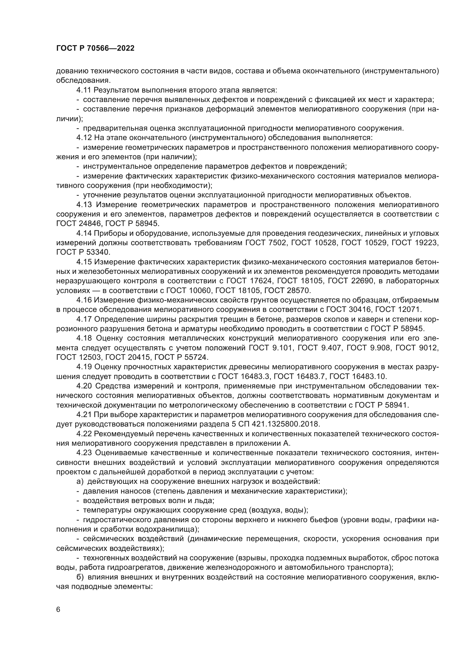 ГОСТ Р 70566-2022