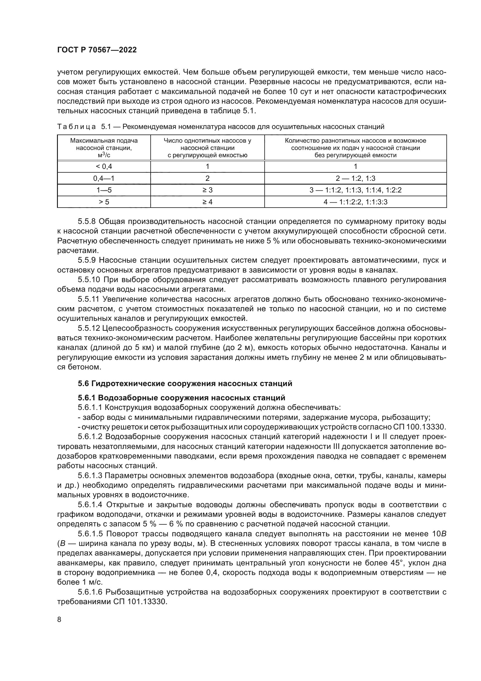 ГОСТ Р 70567-2022