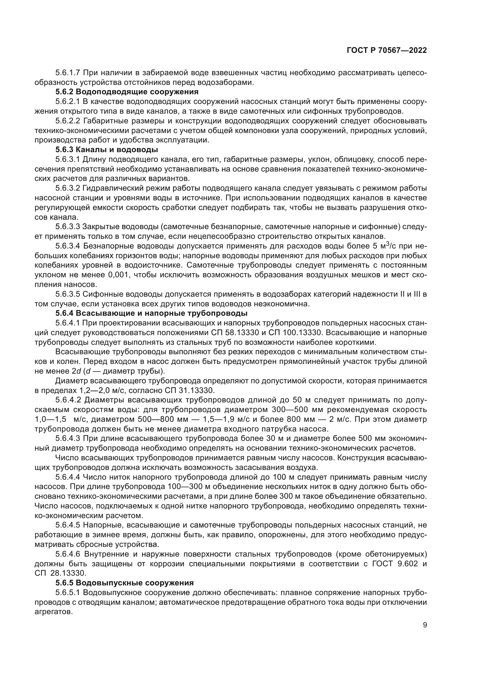 ГОСТ Р 70567-2022