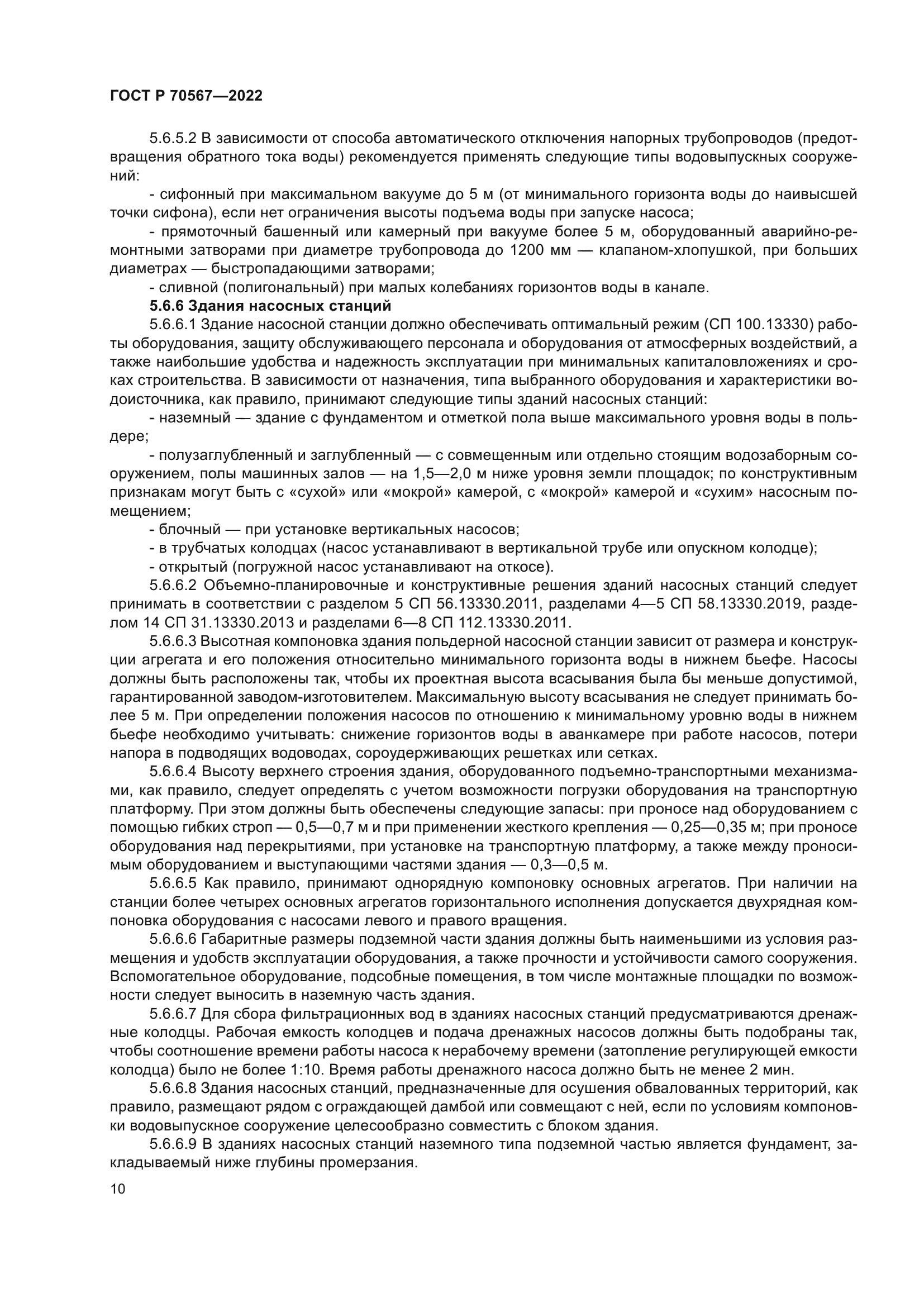 ГОСТ Р 70567-2022