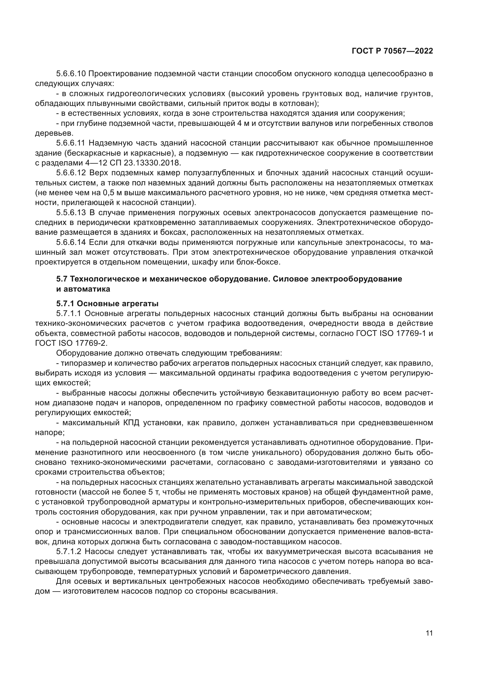 ГОСТ Р 70567-2022