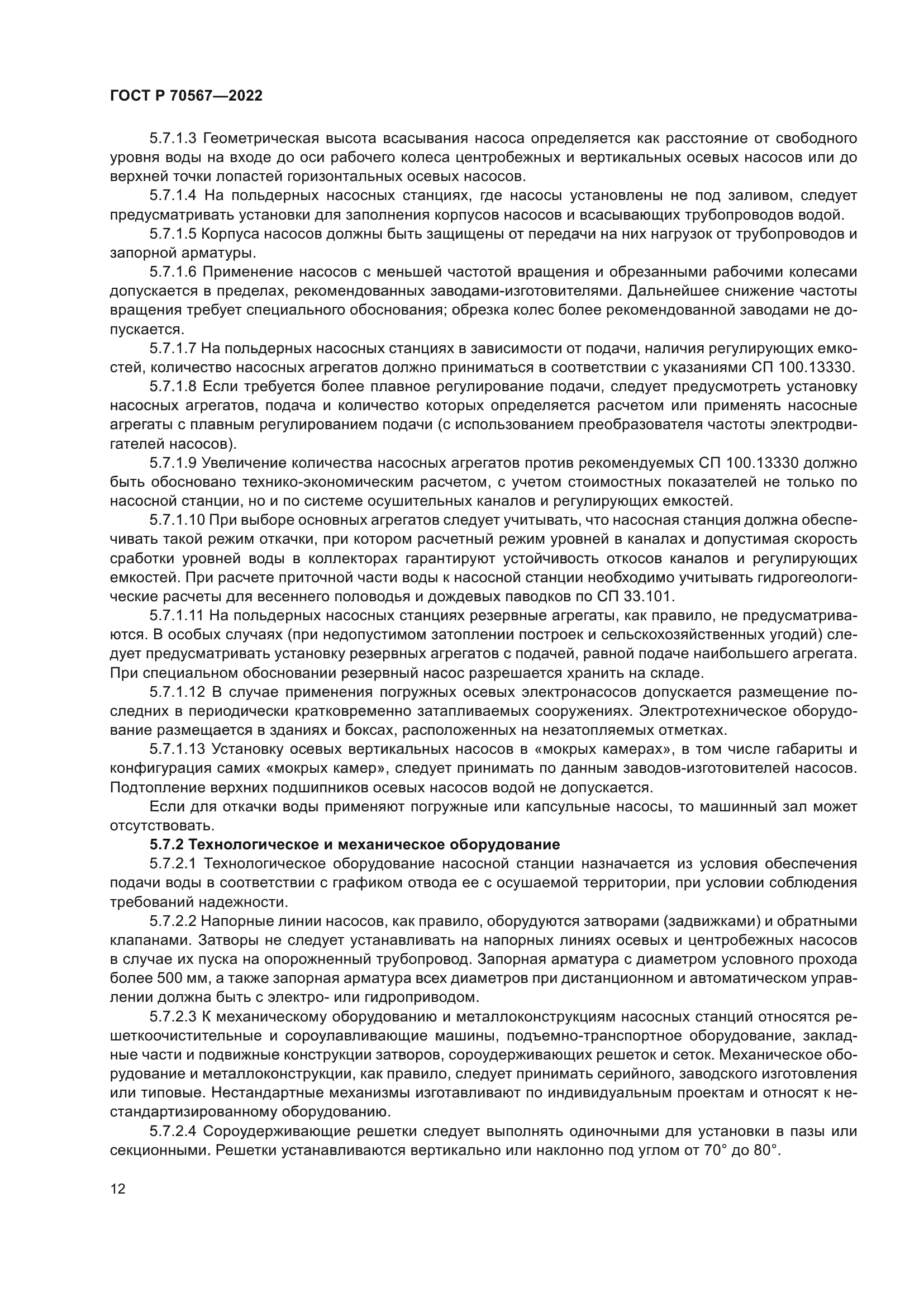 ГОСТ Р 70567-2022